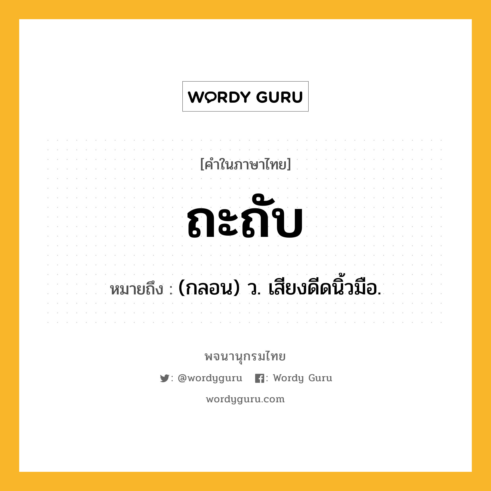 ถะถับ ความหมาย หมายถึงอะไร?, คำในภาษาไทย ถะถับ หมายถึง (กลอน) ว. เสียงดีดนิ้วมือ.