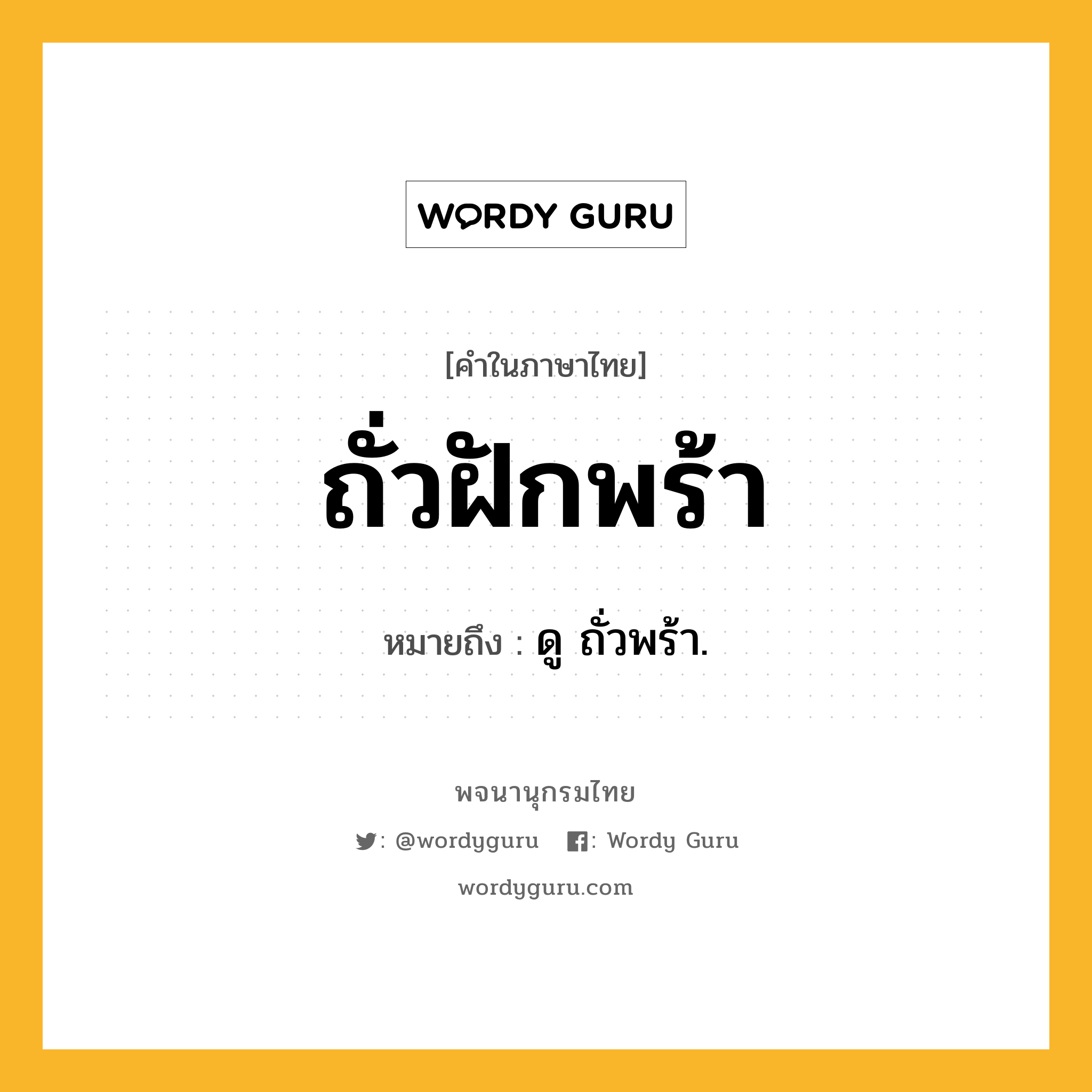 ถั่วฝักพร้า ความหมาย หมายถึงอะไร?, คำในภาษาไทย ถั่วฝักพร้า หมายถึง ดู ถั่วพร้า.