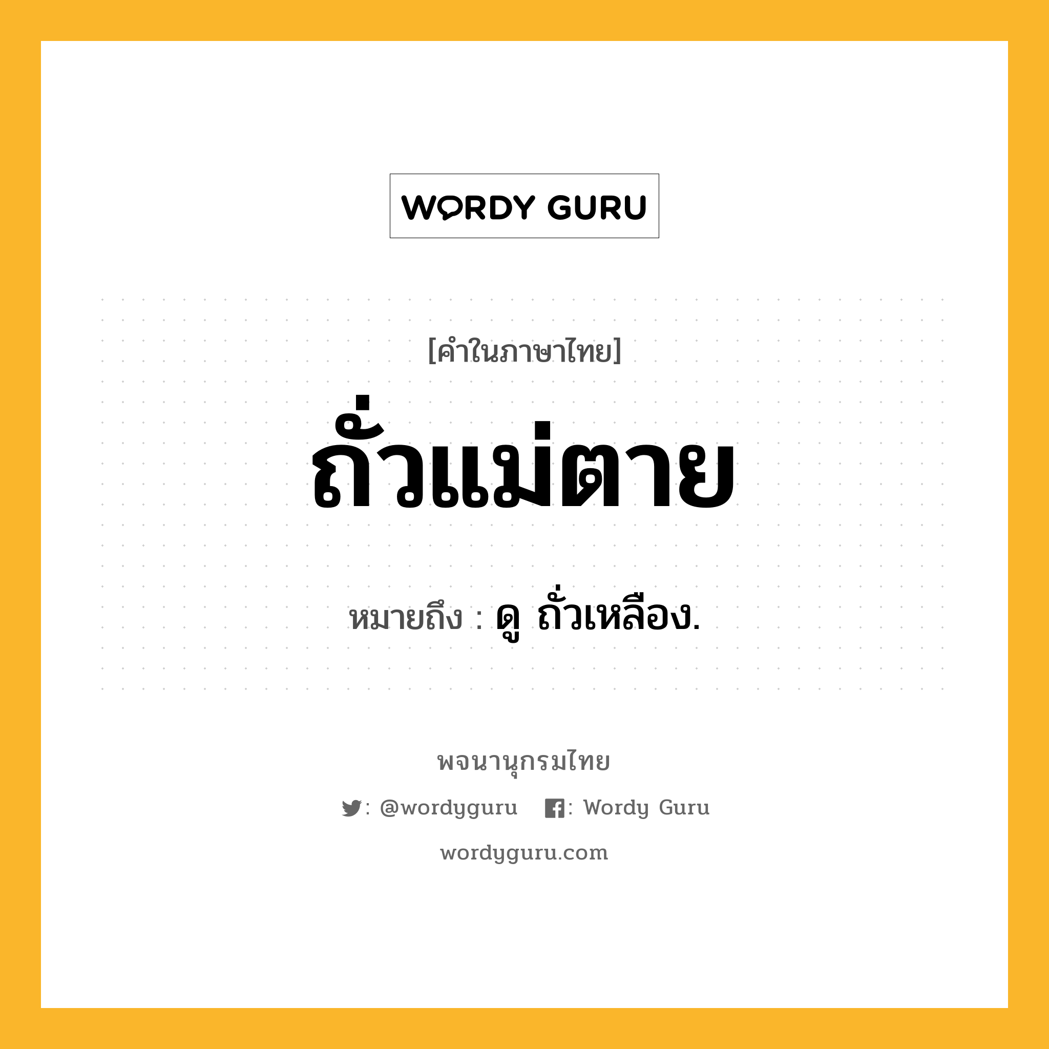 ถั่วแม่ตาย ความหมาย หมายถึงอะไร?, คำในภาษาไทย ถั่วแม่ตาย หมายถึง ดู ถั่วเหลือง.