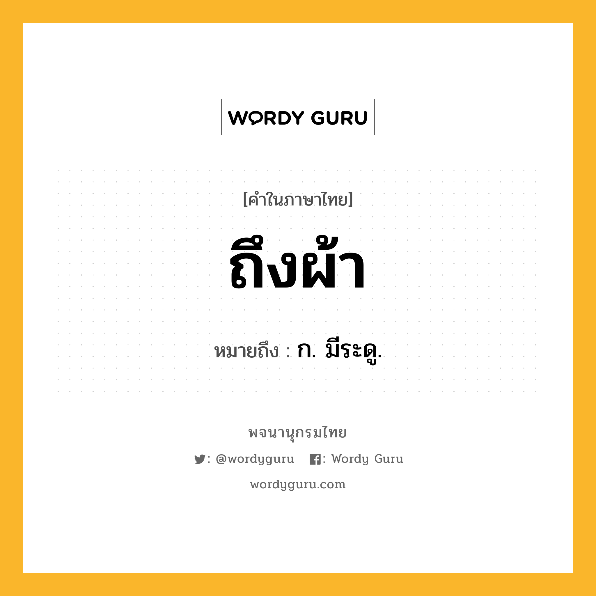 ถึงผ้า ความหมาย หมายถึงอะไร?, คำในภาษาไทย ถึงผ้า หมายถึง ก. มีระดู.