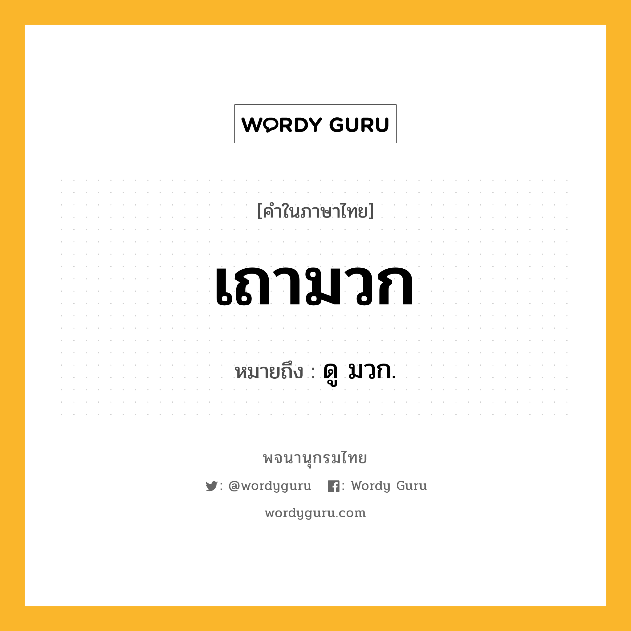 เถามวก ความหมาย หมายถึงอะไร?, คำในภาษาไทย เถามวก หมายถึง ดู มวก.