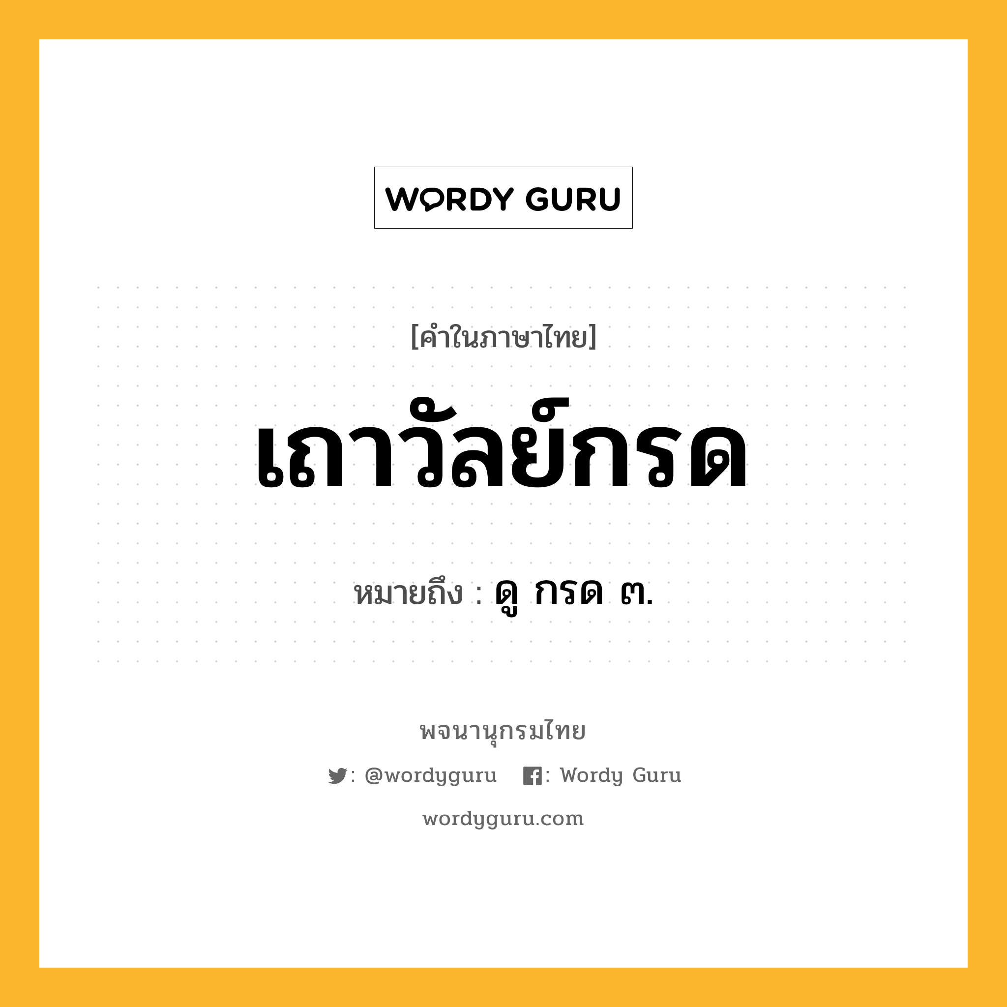 เถาวัลย์กรด ความหมาย หมายถึงอะไร?, คำในภาษาไทย เถาวัลย์กรด หมายถึง ดู กรด ๓.