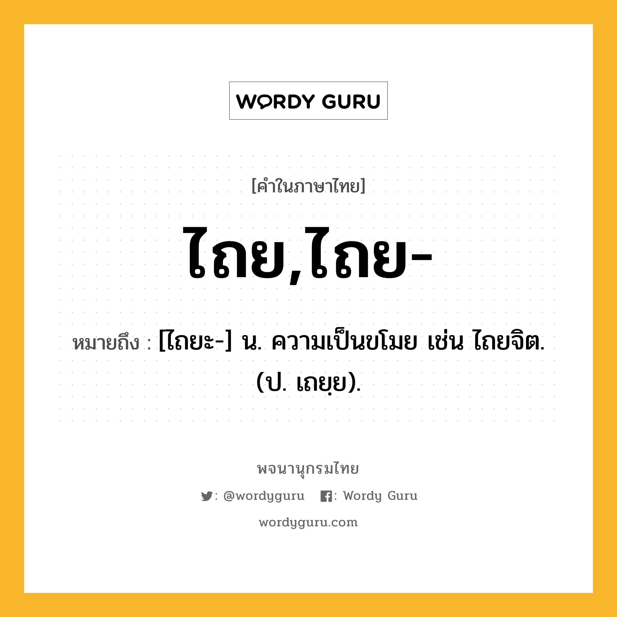 ไถย,ไถย- ความหมาย หมายถึงอะไร?, คำในภาษาไทย ไถย,ไถย- หมายถึง [ไถยะ-] น. ความเป็นขโมย เช่น ไถยจิต. (ป. เถยฺย).