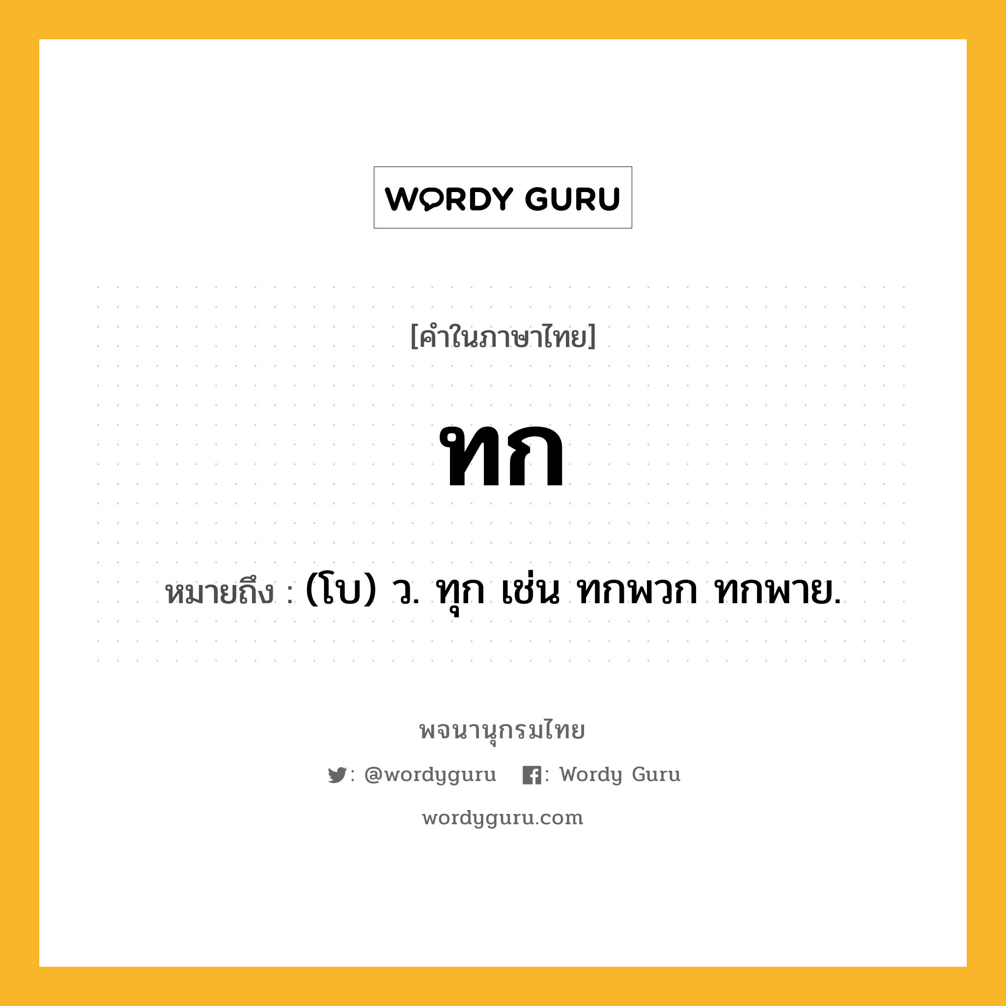 ทก ความหมาย หมายถึงอะไร?, คำในภาษาไทย ทก หมายถึง (โบ) ว. ทุก เช่น ทกพวก ทกพาย.