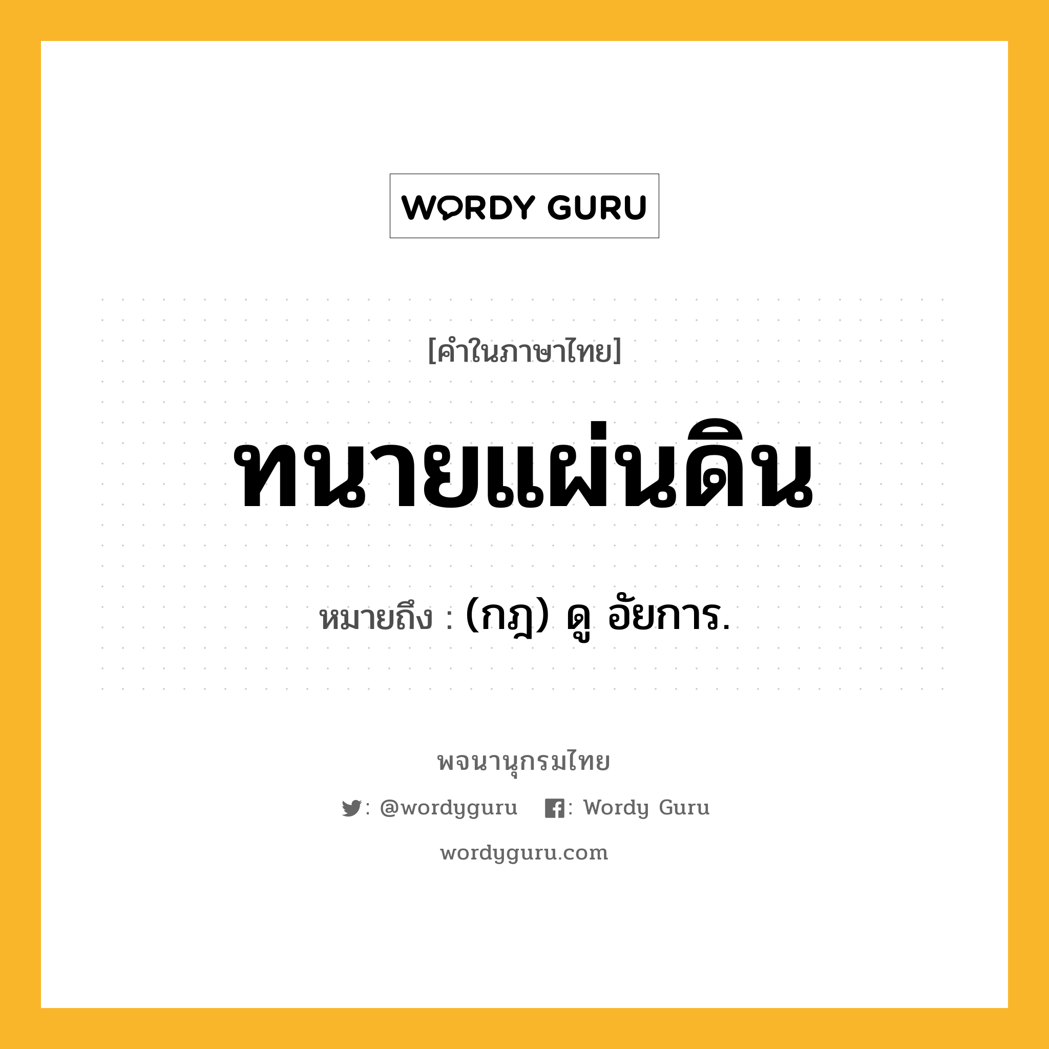 ทนายแผ่นดิน ความหมาย หมายถึงอะไร?, คำในภาษาไทย ทนายแผ่นดิน หมายถึง (กฎ) ดู อัยการ.