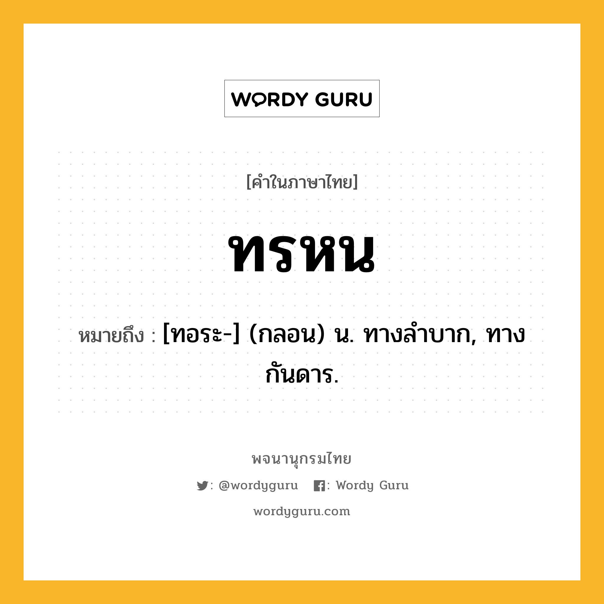 ทรหน ความหมาย หมายถึงอะไร?, คำในภาษาไทย ทรหน หมายถึง [ทอระ-] (กลอน) น. ทางลําบาก, ทางกันดาร.