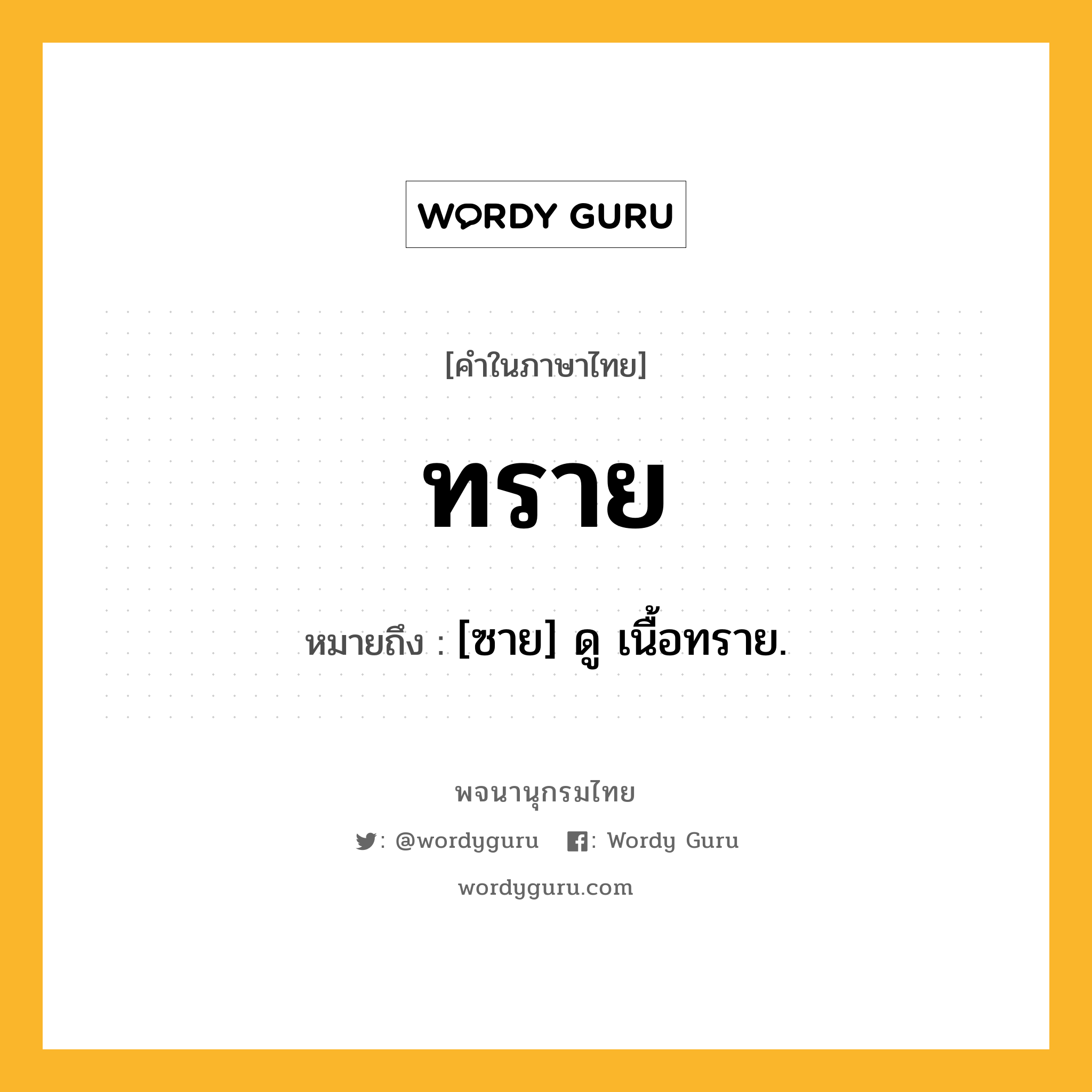 ทราย ความหมาย หมายถึงอะไร?, คำในภาษาไทย ทราย หมายถึง [ซาย] ดู เนื้อทราย.