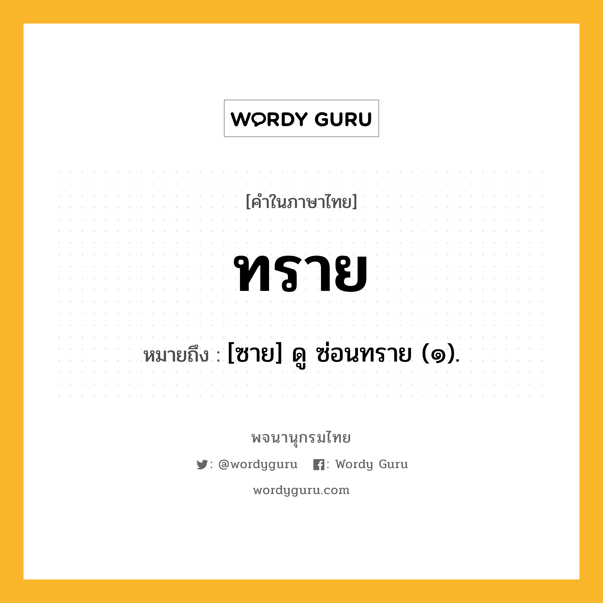 ทราย ความหมาย หมายถึงอะไร?, คำในภาษาไทย ทราย หมายถึง [ซาย] ดู ซ่อนทราย (๑).