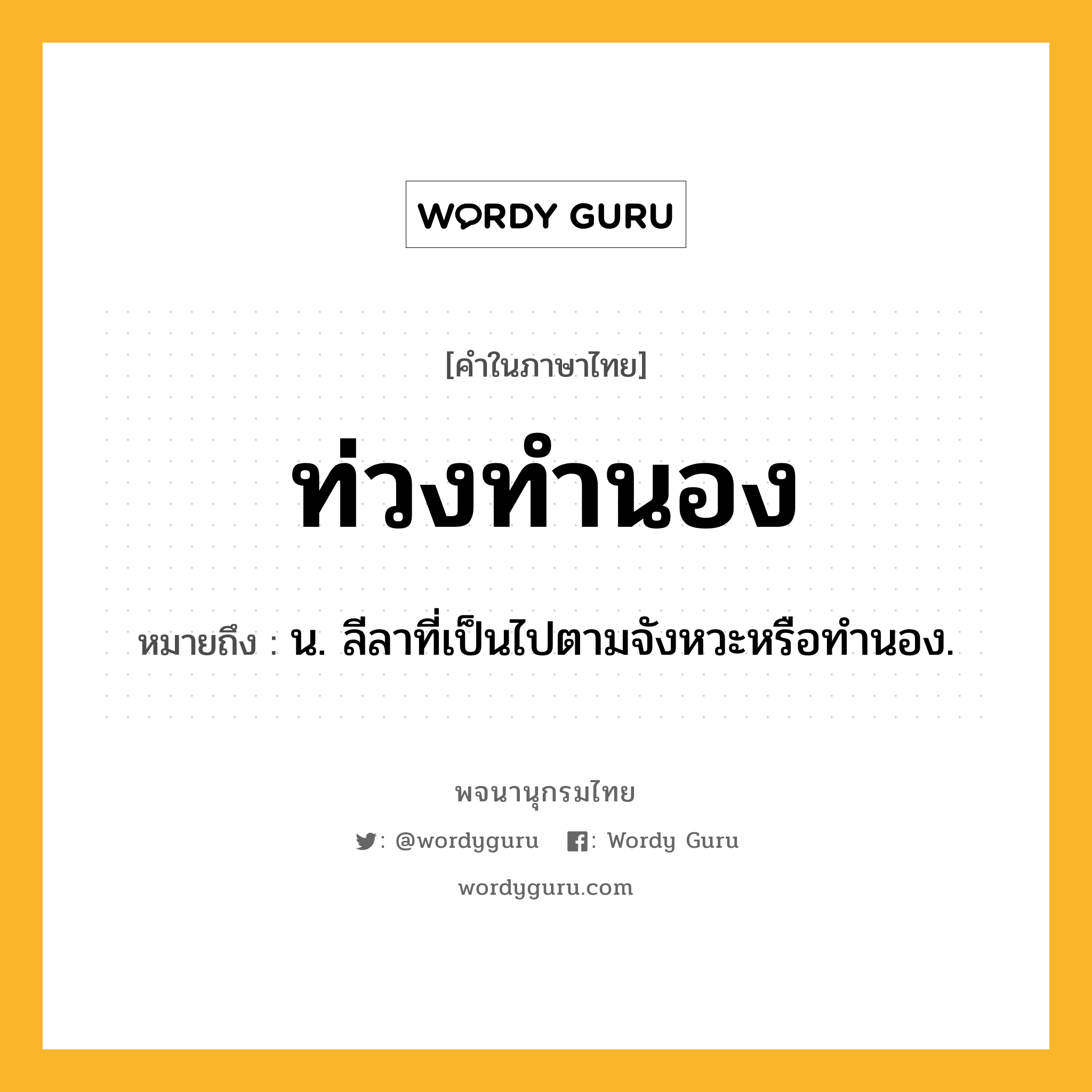 ท่วงทำนอง ความหมาย หมายถึงอะไร?, คำในภาษาไทย ท่วงทำนอง หมายถึง น. ลีลาที่เป็นไปตามจังหวะหรือทํานอง.