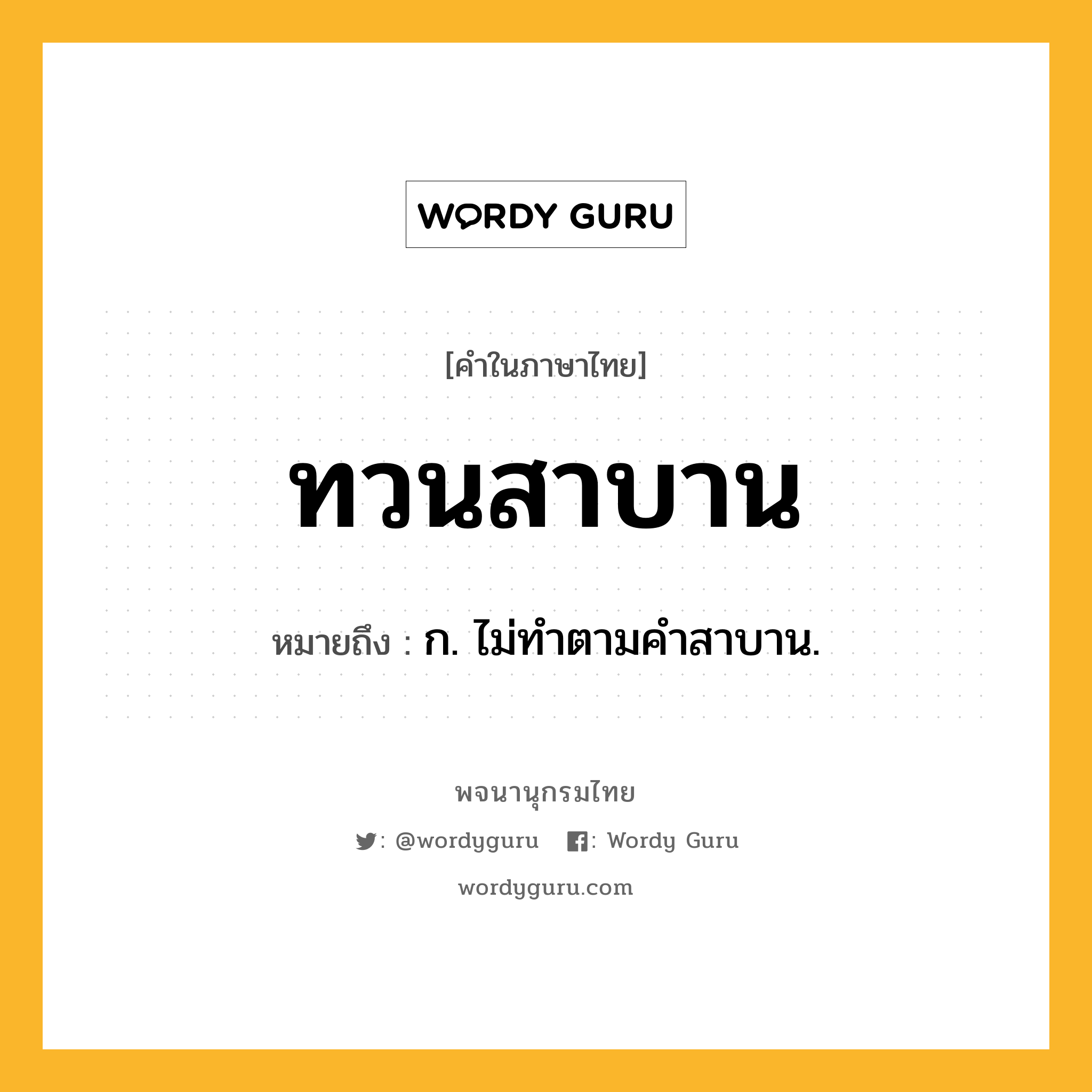 ทวนสาบาน ความหมาย หมายถึงอะไร?, คำในภาษาไทย ทวนสาบาน หมายถึง ก. ไม่ทําตามคําสาบาน.