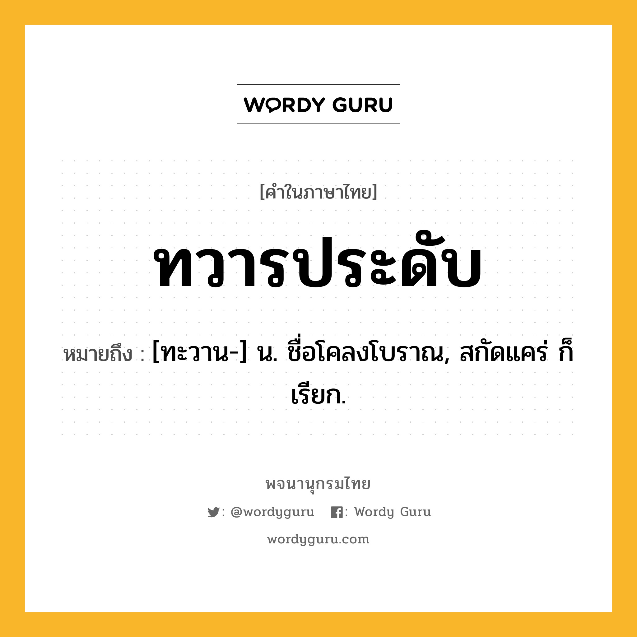 ทวารประดับ ความหมาย หมายถึงอะไร?, คำในภาษาไทย ทวารประดับ หมายถึง [ทะวาน-] น. ชื่อโคลงโบราณ, สกัดแคร่ ก็เรียก.