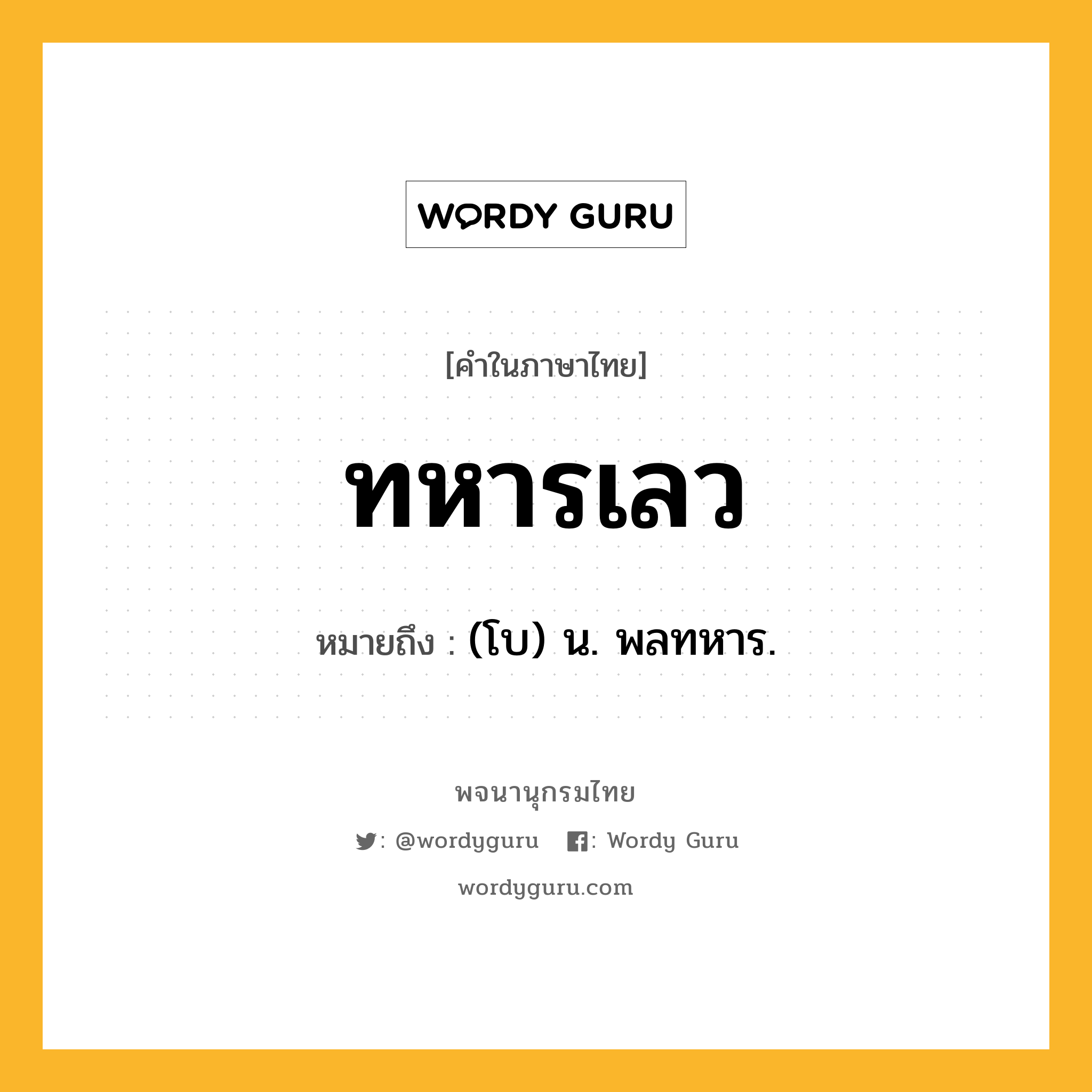 ทหารเลว ความหมาย หมายถึงอะไร?, คำในภาษาไทย ทหารเลว หมายถึง (โบ) น. พลทหาร.