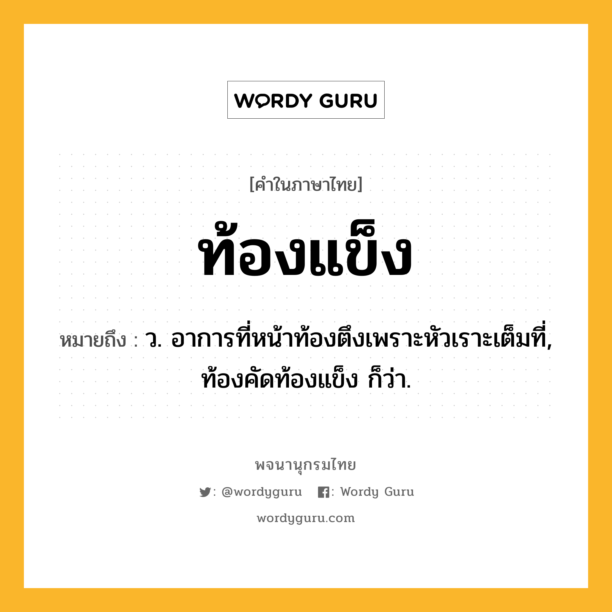 ท้องแข็ง ความหมาย หมายถึงอะไร?, คำในภาษาไทย ท้องแข็ง หมายถึง ว. อาการที่หน้าท้องตึงเพราะหัวเราะเต็มที่, ท้องคัดท้องแข็ง ก็ว่า.