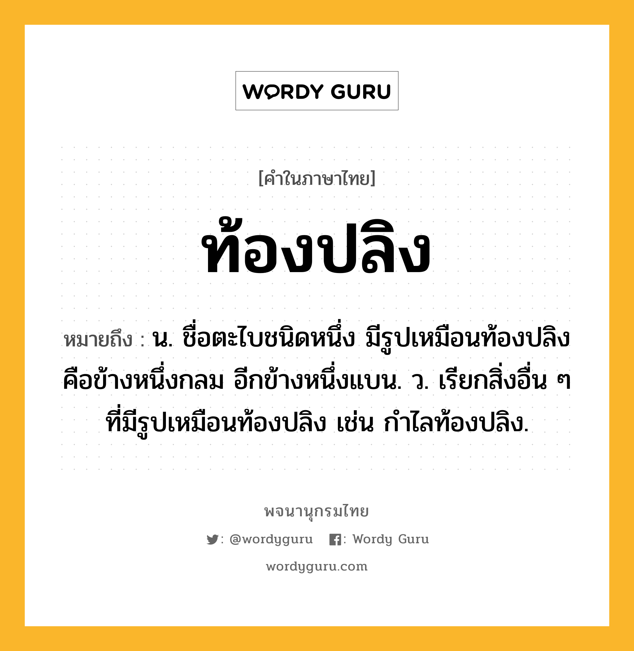 ท้องปลิง ความหมาย หมายถึงอะไร?, คำในภาษาไทย ท้องปลิง หมายถึง น. ชื่อตะไบชนิดหนึ่ง มีรูปเหมือนท้องปลิง คือข้างหนึ่งกลม อีกข้างหนึ่งแบน. ว. เรียกสิ่งอื่น ๆ ที่มีรูปเหมือนท้องปลิง เช่น กําไลท้องปลิง.