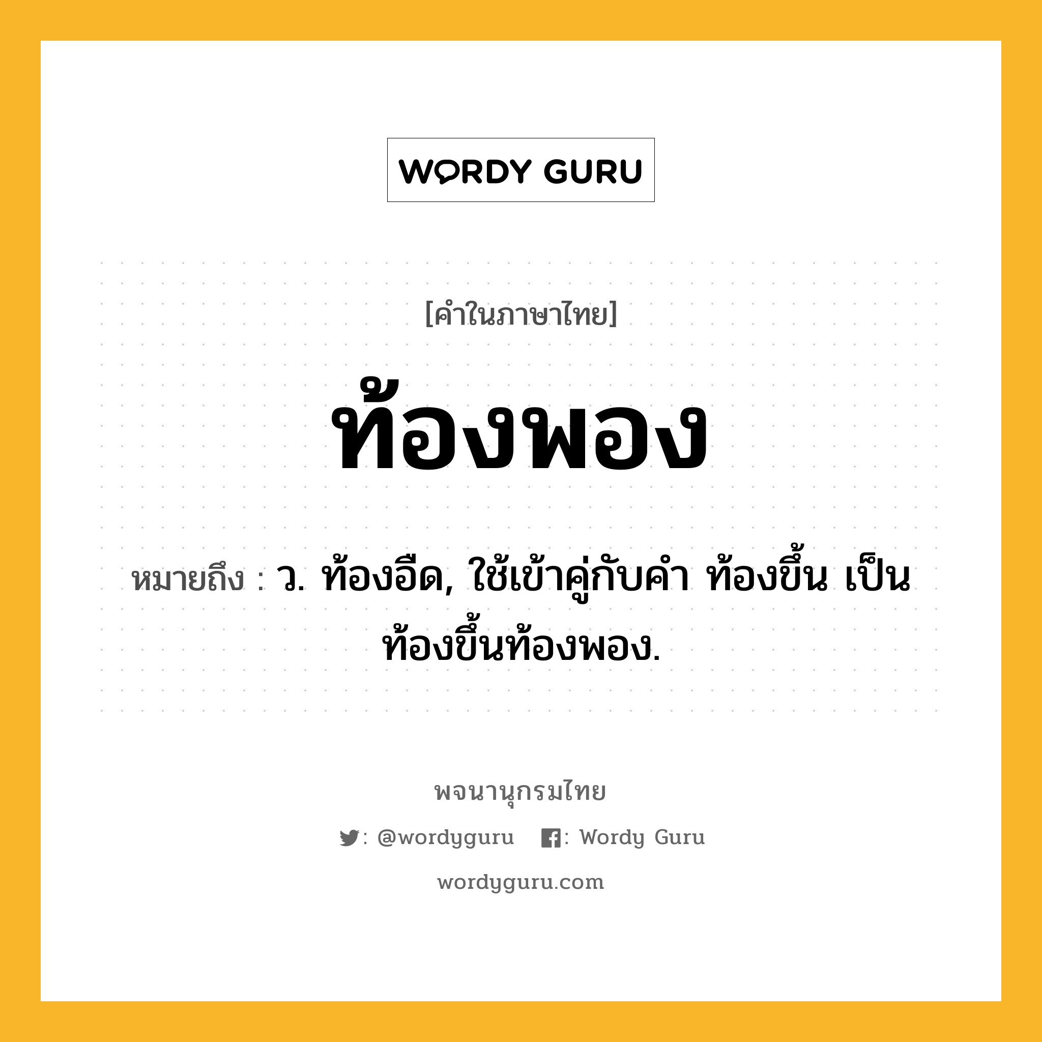 ท้องพอง ความหมาย หมายถึงอะไร?, คำในภาษาไทย ท้องพอง หมายถึง ว. ท้องอืด, ใช้เข้าคู่กับคํา ท้องขึ้น เป็น ท้องขึ้นท้องพอง.