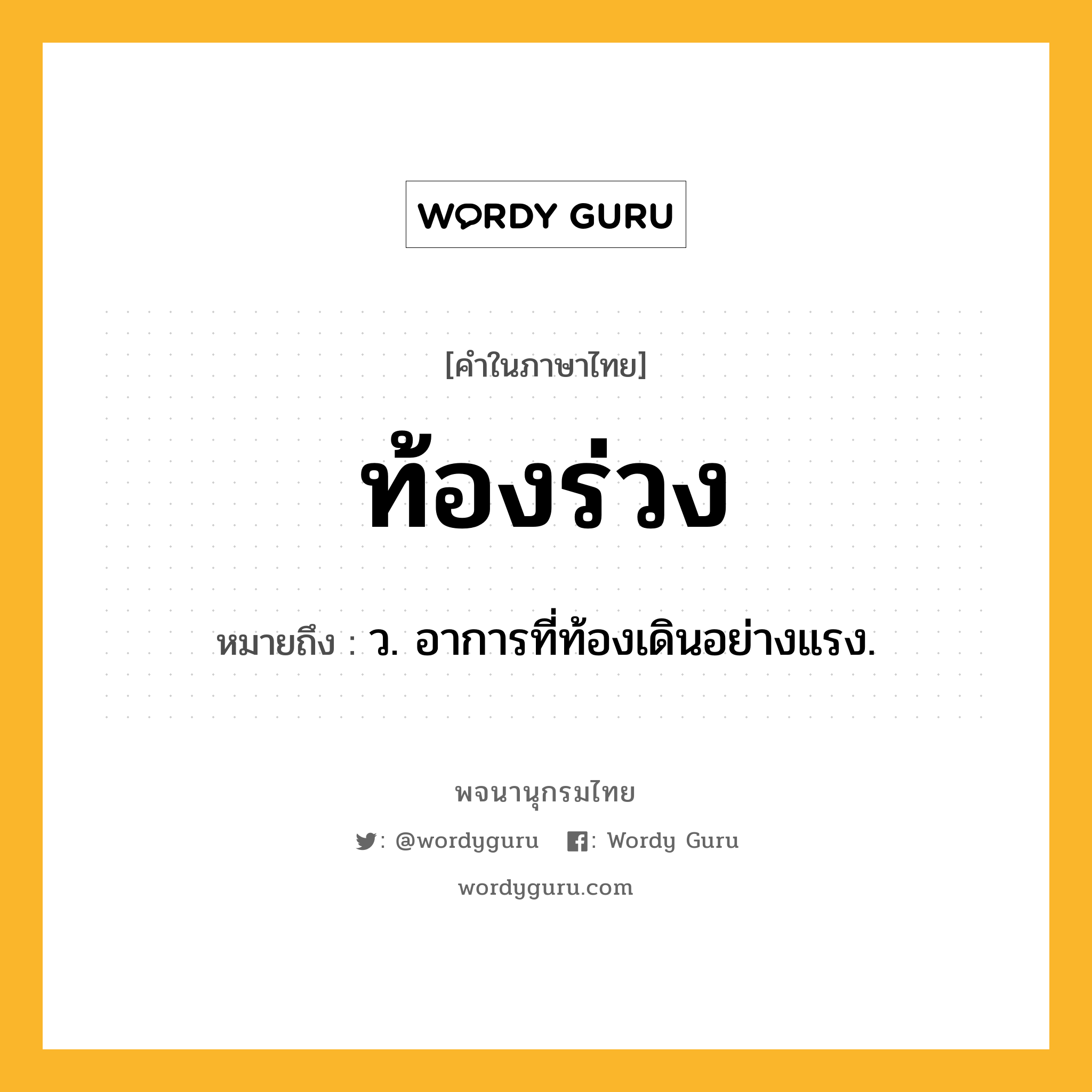 ท้องร่วง ความหมาย หมายถึงอะไร?, คำในภาษาไทย ท้องร่วง หมายถึง ว. อาการที่ท้องเดินอย่างแรง.