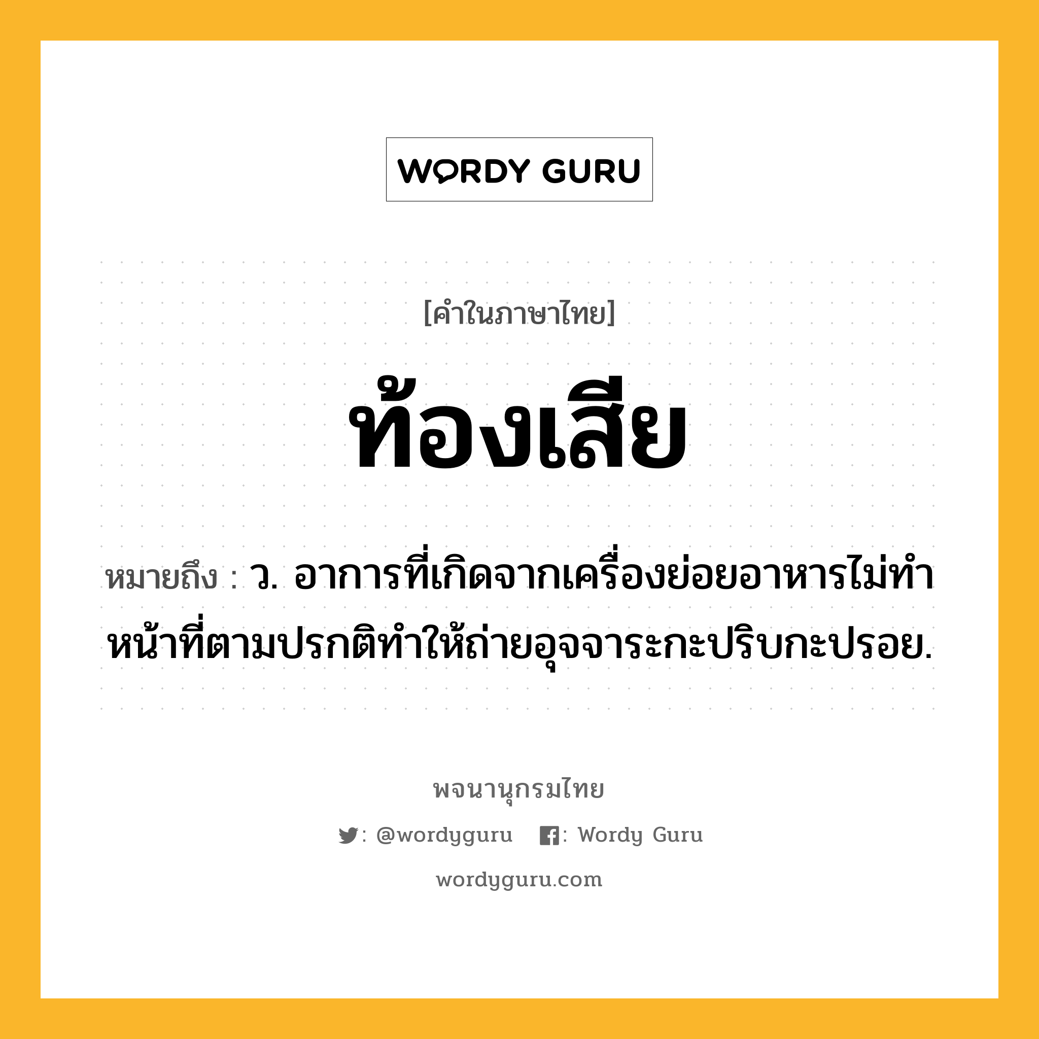 ท้องเสีย ความหมาย หมายถึงอะไร?, คำในภาษาไทย ท้องเสีย หมายถึง ว. อาการที่เกิดจากเครื่องย่อยอาหารไม่ทําหน้าที่ตามปรกติทําให้ถ่ายอุจจาระกะปริบกะปรอย.