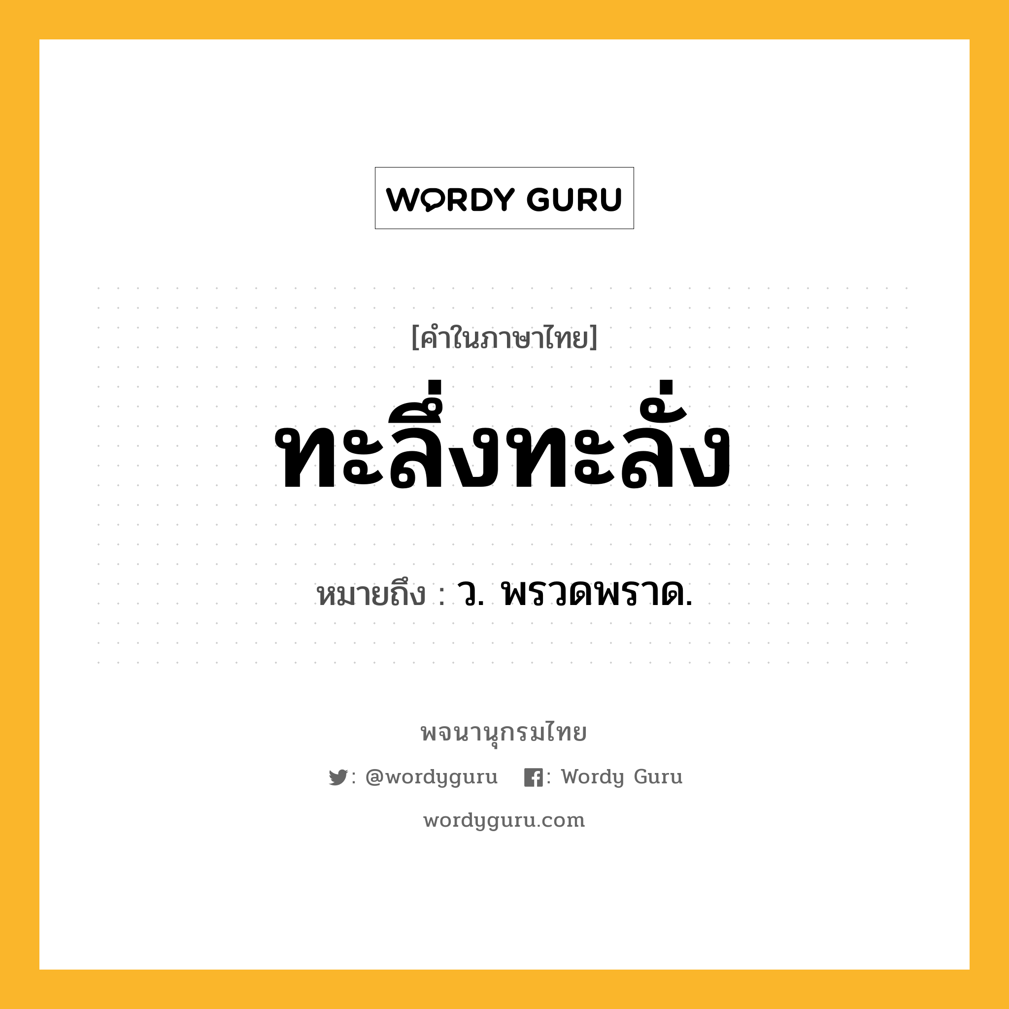 ทะลึ่งทะลั่ง ความหมาย หมายถึงอะไร?, คำในภาษาไทย ทะลึ่งทะลั่ง หมายถึง ว. พรวดพราด.