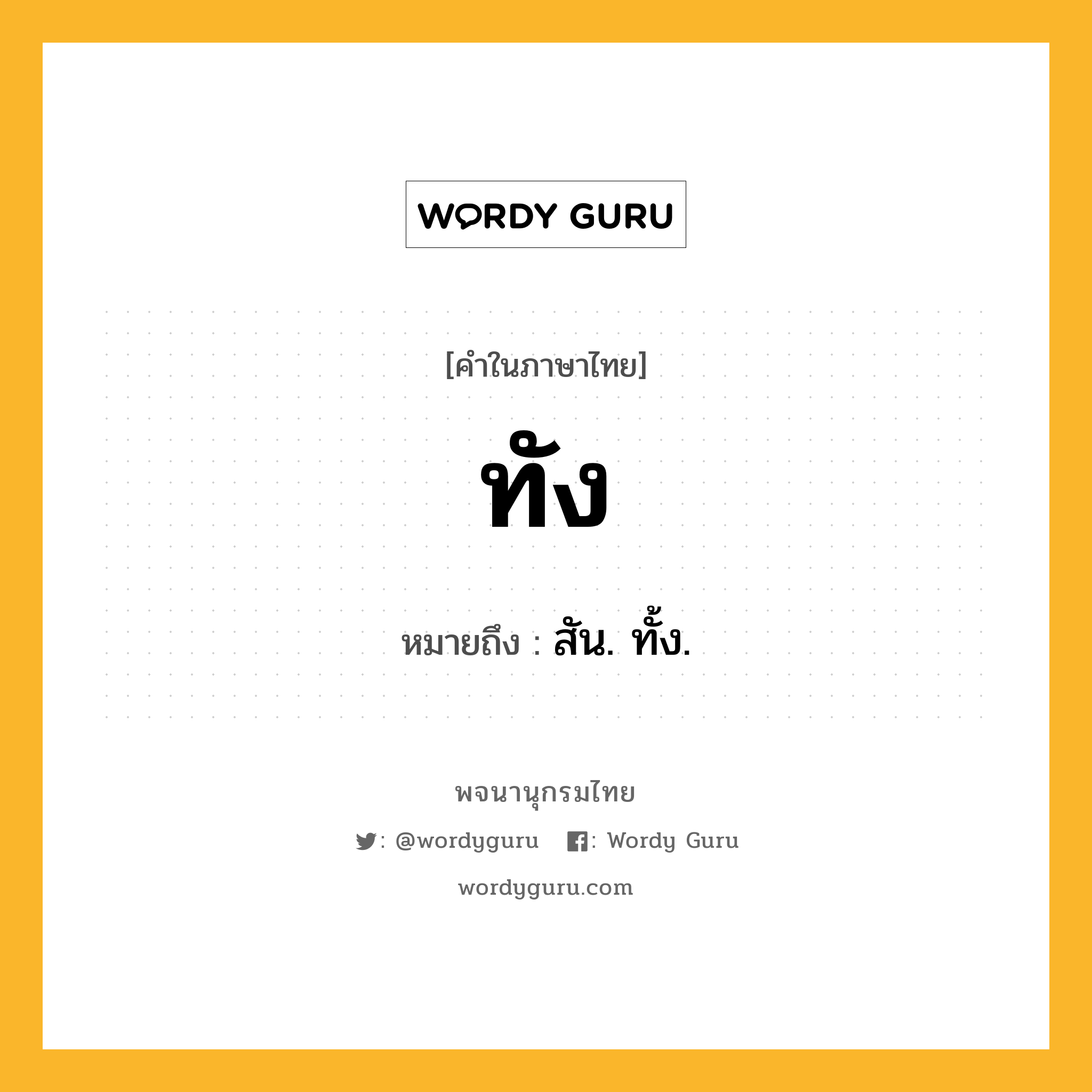 ทัง ความหมาย หมายถึงอะไร?, คำในภาษาไทย ทัง หมายถึง สัน. ทั้ง.