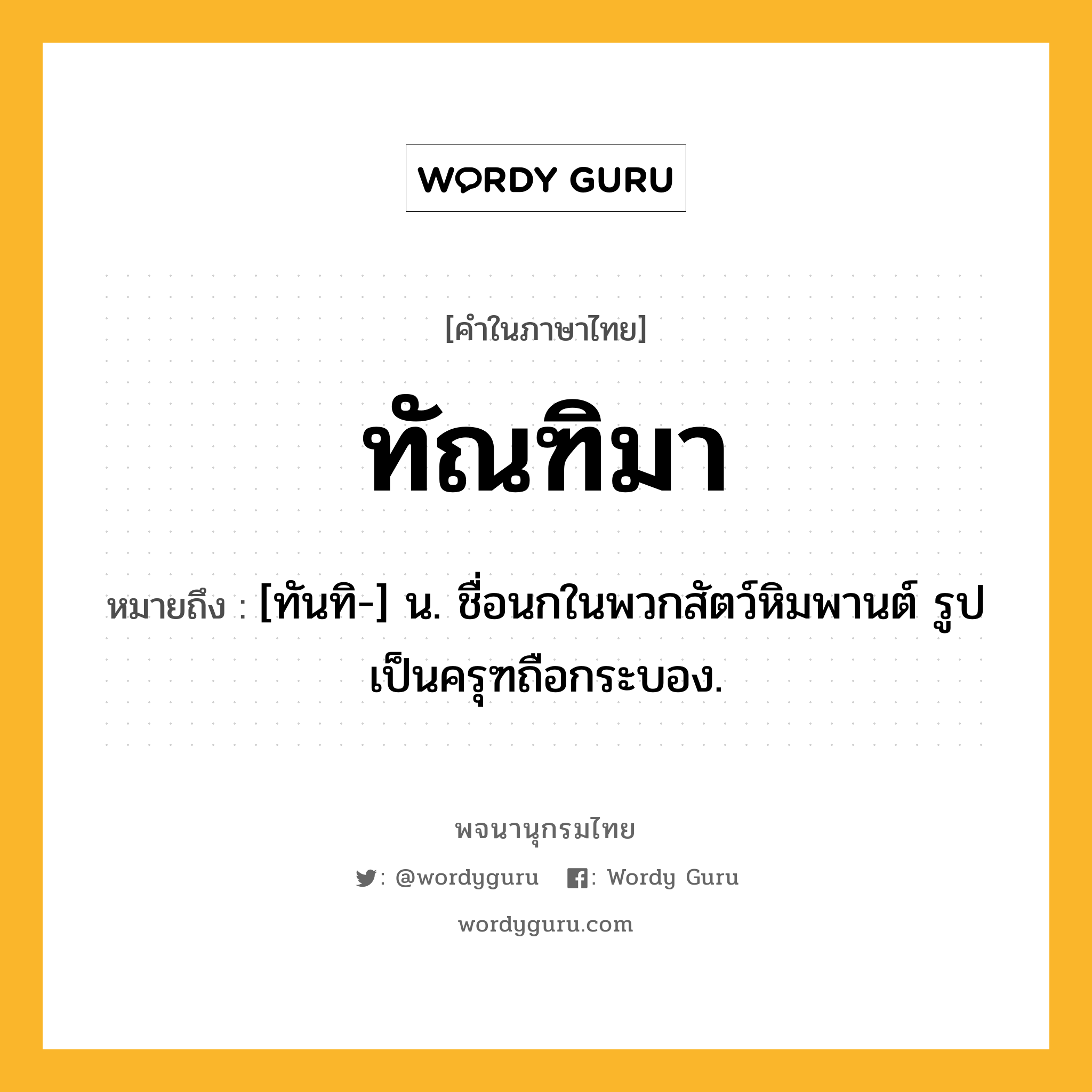 ทัณฑิมา ความหมาย หมายถึงอะไร?, คำในภาษาไทย ทัณฑิมา หมายถึง [ทันทิ-] น. ชื่อนกในพวกสัตว์หิมพานต์ รูปเป็นครุฑถือกระบอง.