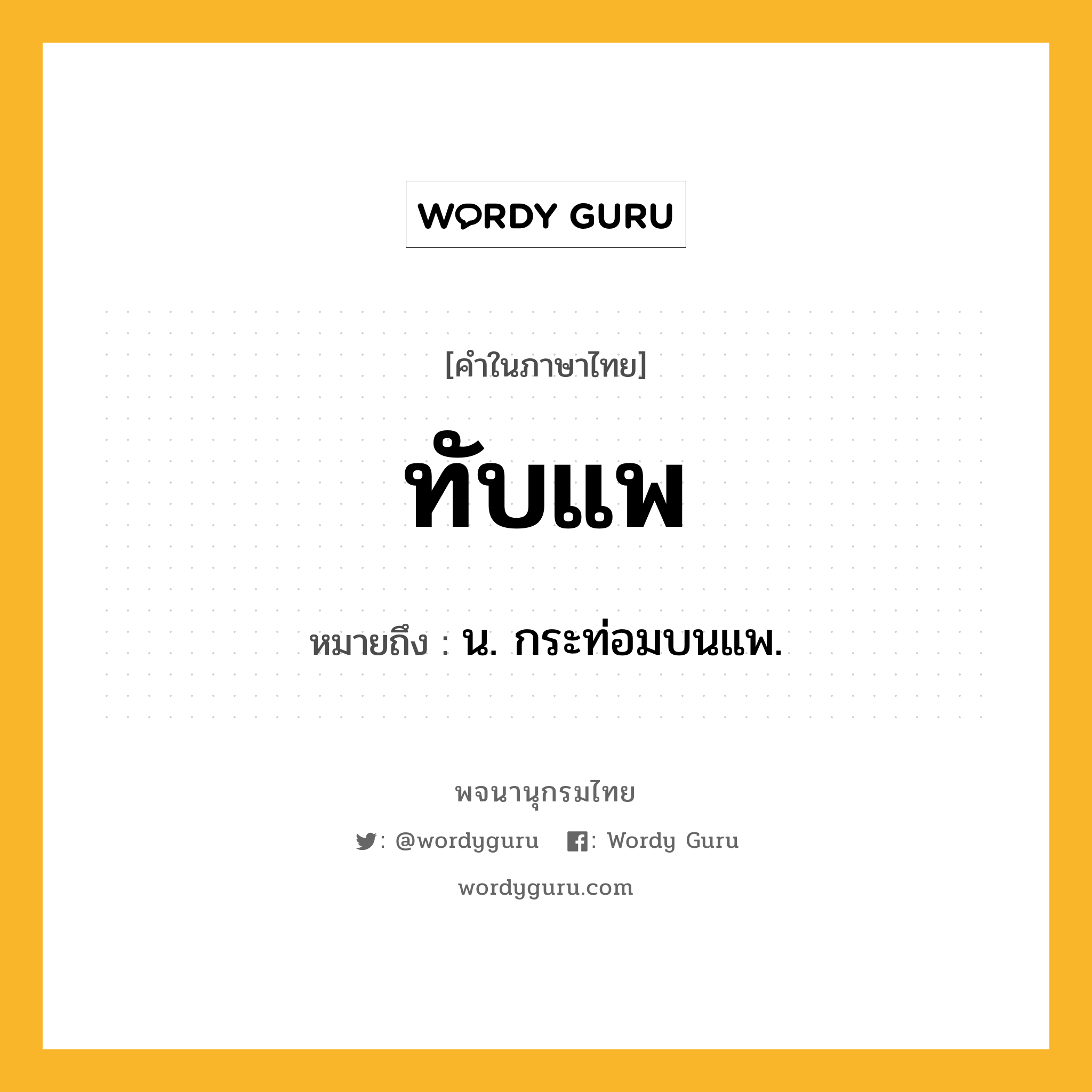 ทับแพ ความหมาย หมายถึงอะไร?, คำในภาษาไทย ทับแพ หมายถึง น. กระท่อมบนแพ.