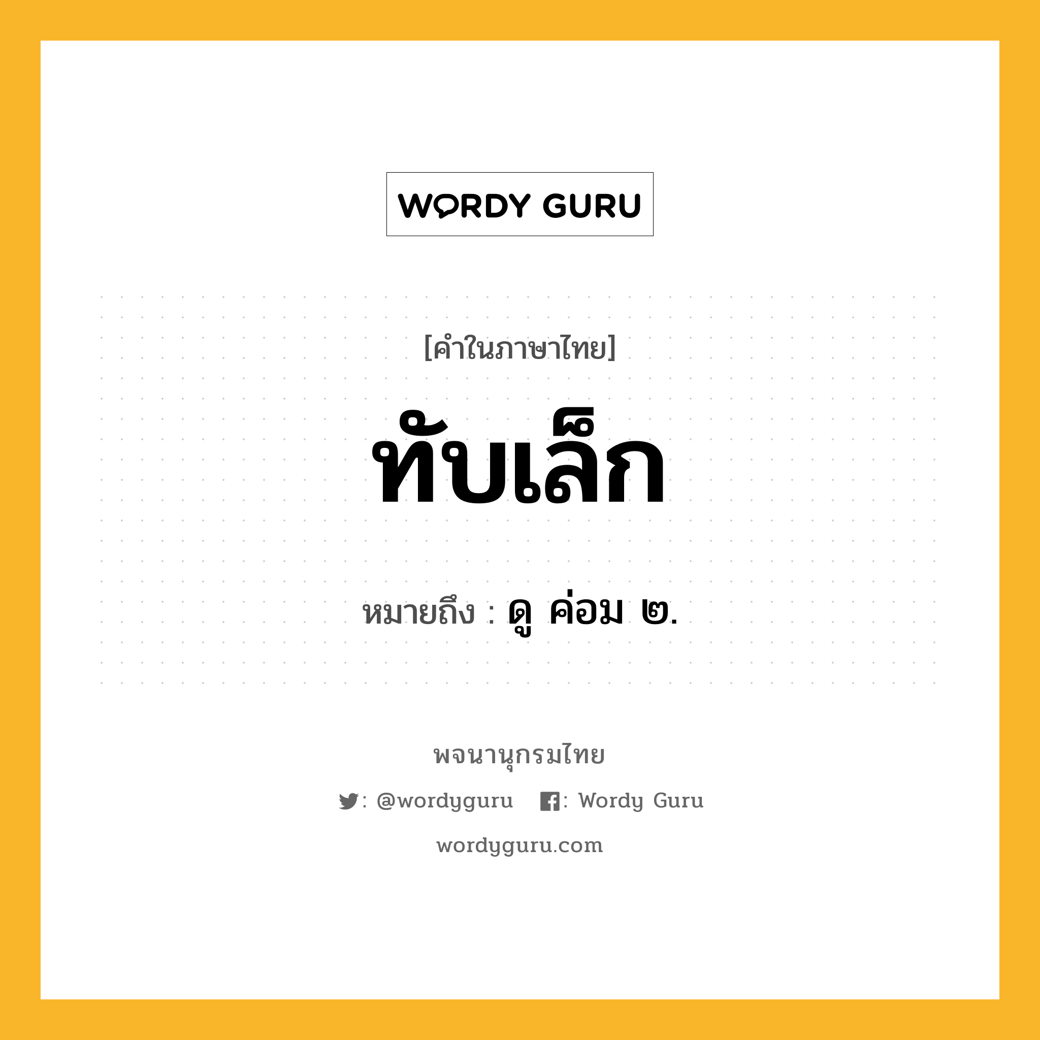 ทับเล็ก ความหมาย หมายถึงอะไร?, คำในภาษาไทย ทับเล็ก หมายถึง ดู ค่อม ๒.