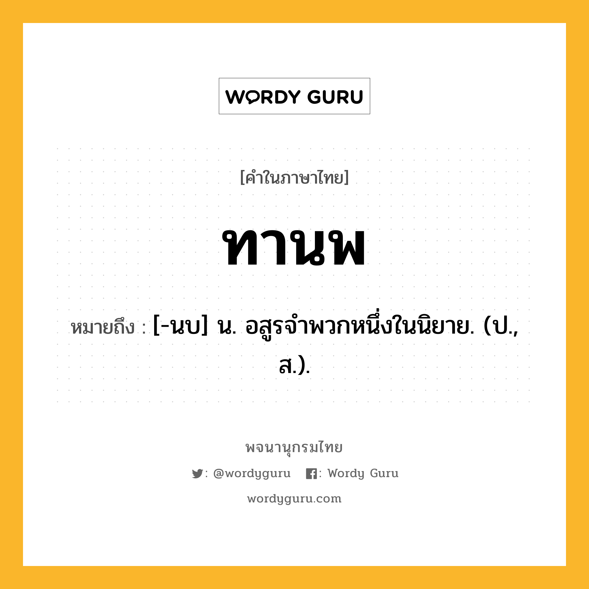 ทานพ ความหมาย หมายถึงอะไร?, คำในภาษาไทย ทานพ หมายถึง [-นบ] น. อสูรจําพวกหนึ่งในนิยาย. (ป., ส.).