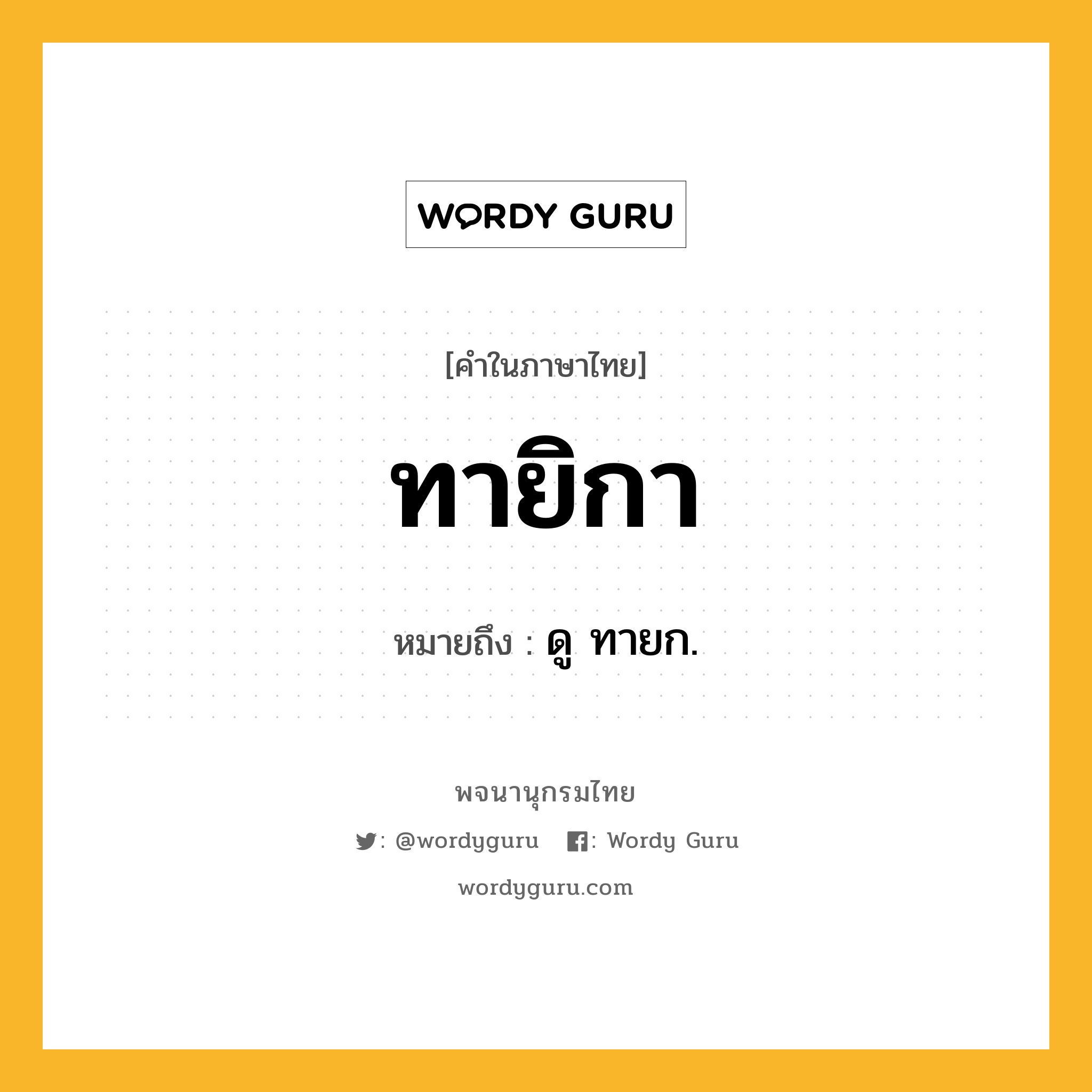 ทายิกา ความหมาย หมายถึงอะไร?, คำในภาษาไทย ทายิกา หมายถึง ดู ทายก.