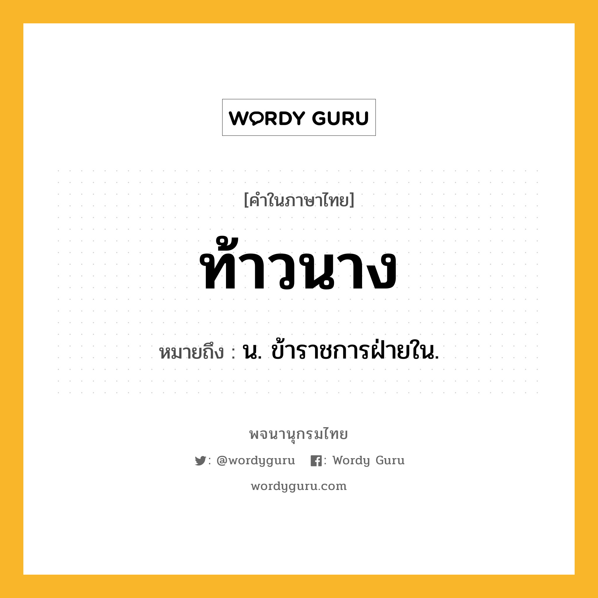 ท้าวนาง ความหมาย หมายถึงอะไร?, คำในภาษาไทย ท้าวนาง หมายถึง น. ข้าราชการฝ่ายใน.