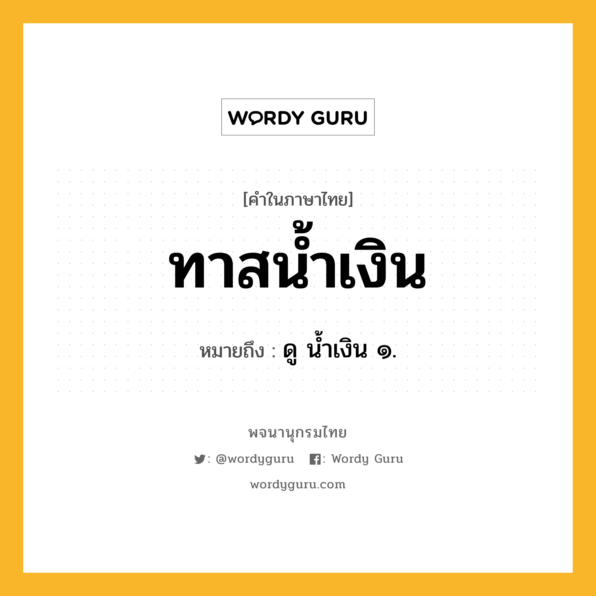 ทาสน้ำเงิน ความหมาย หมายถึงอะไร?, คำในภาษาไทย ทาสน้ำเงิน หมายถึง ดู น้ำเงิน ๑.