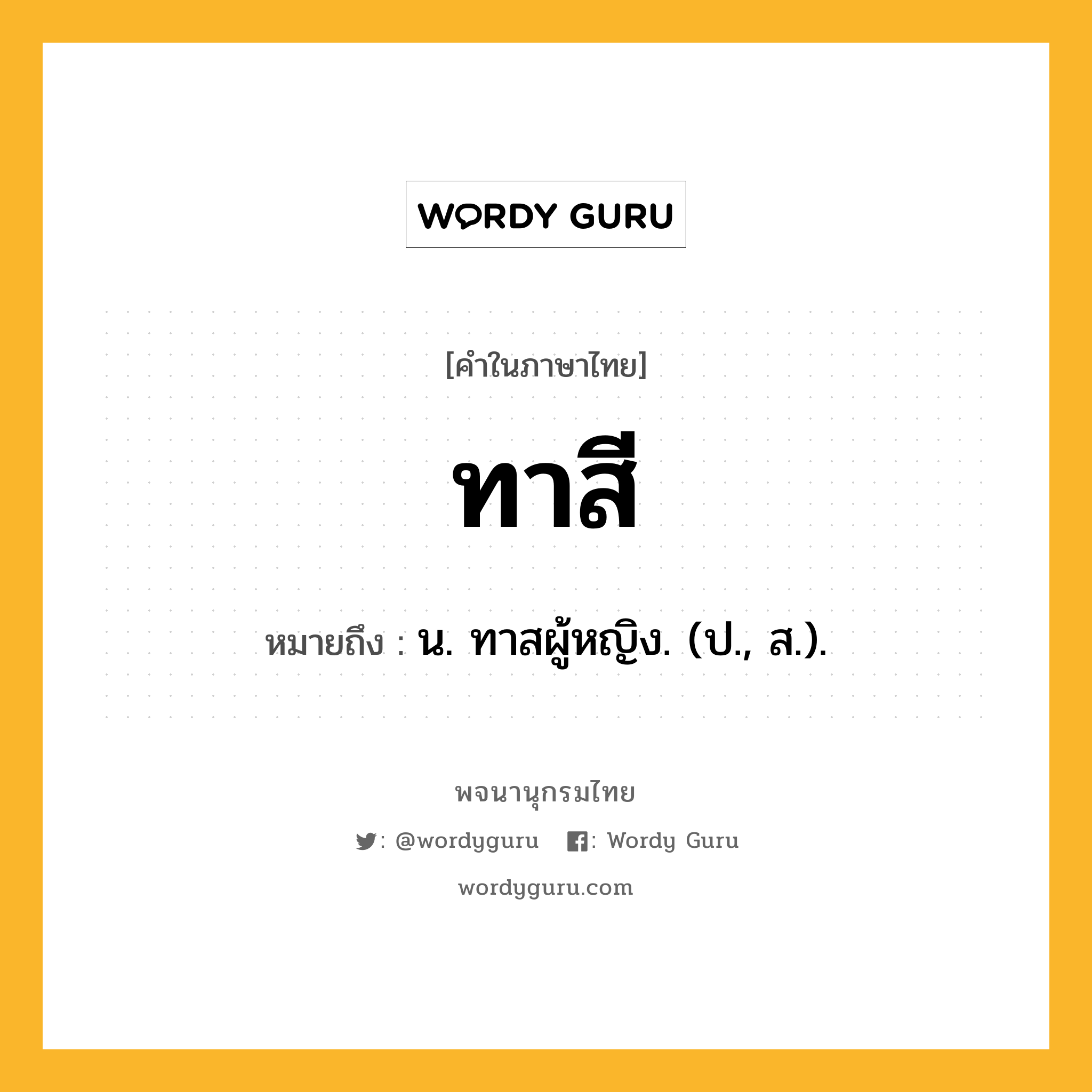 ทาสี ความหมาย หมายถึงอะไร?, คำในภาษาไทย ทาสี หมายถึง น. ทาสผู้หญิง. (ป., ส.).