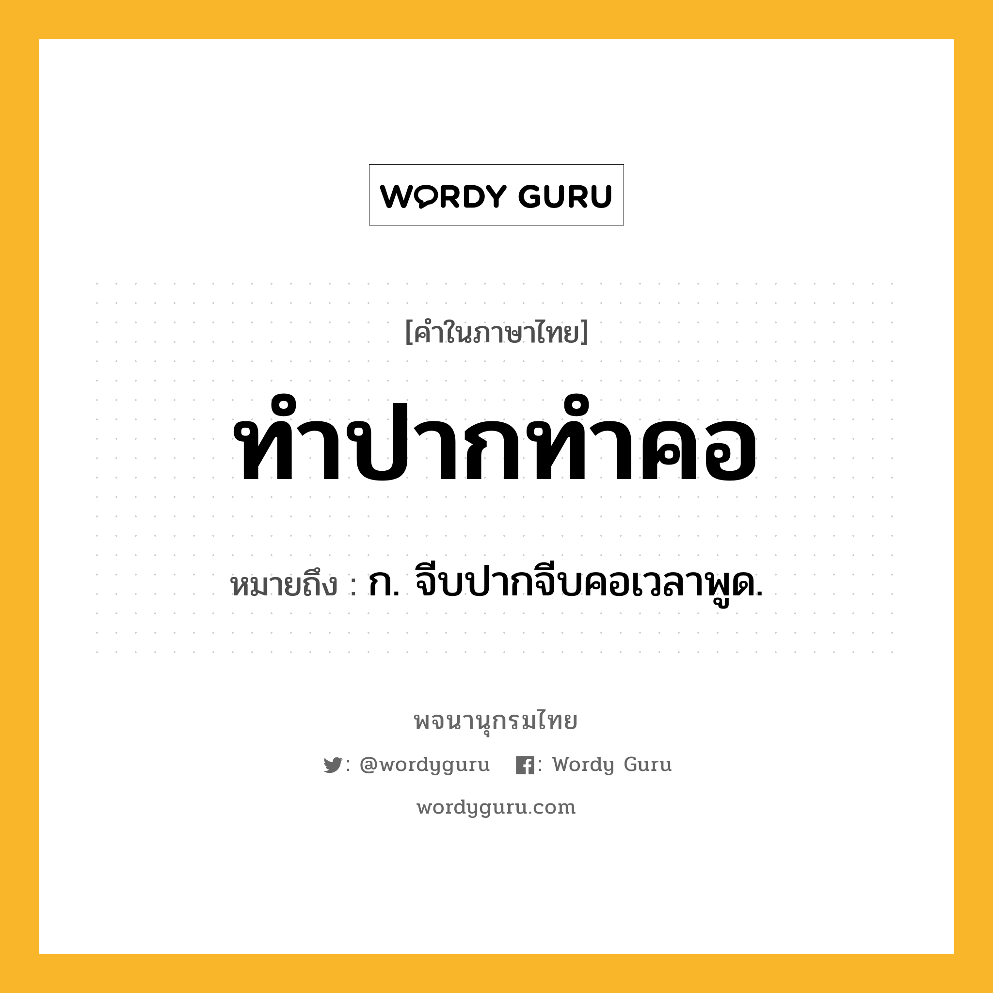 ทำปากทำคอ ความหมาย หมายถึงอะไร?, คำในภาษาไทย ทำปากทำคอ หมายถึง ก. จีบปากจีบคอเวลาพูด.