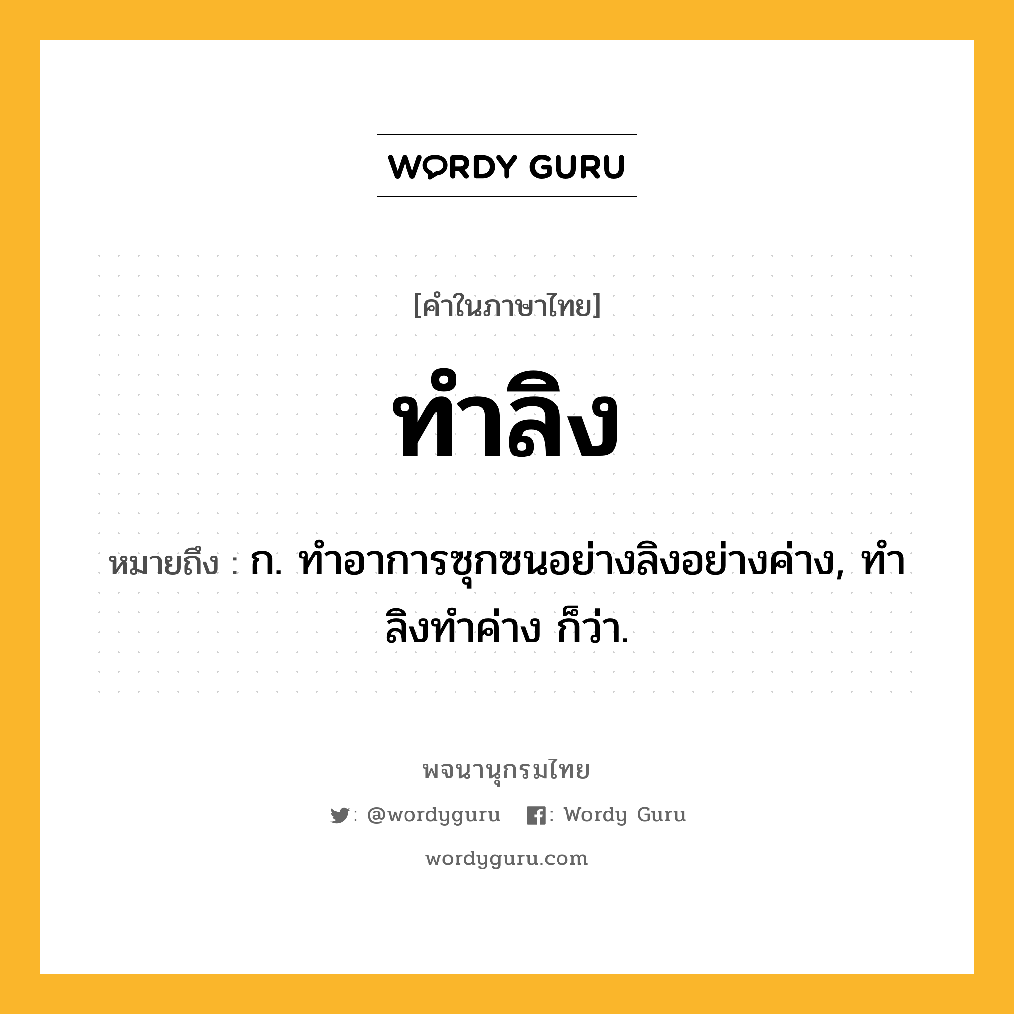 ทำลิง ความหมาย หมายถึงอะไร?, คำในภาษาไทย ทำลิง หมายถึง ก. ทําอาการซุกซนอย่างลิงอย่างค่าง, ทําลิงทําค่าง ก็ว่า.