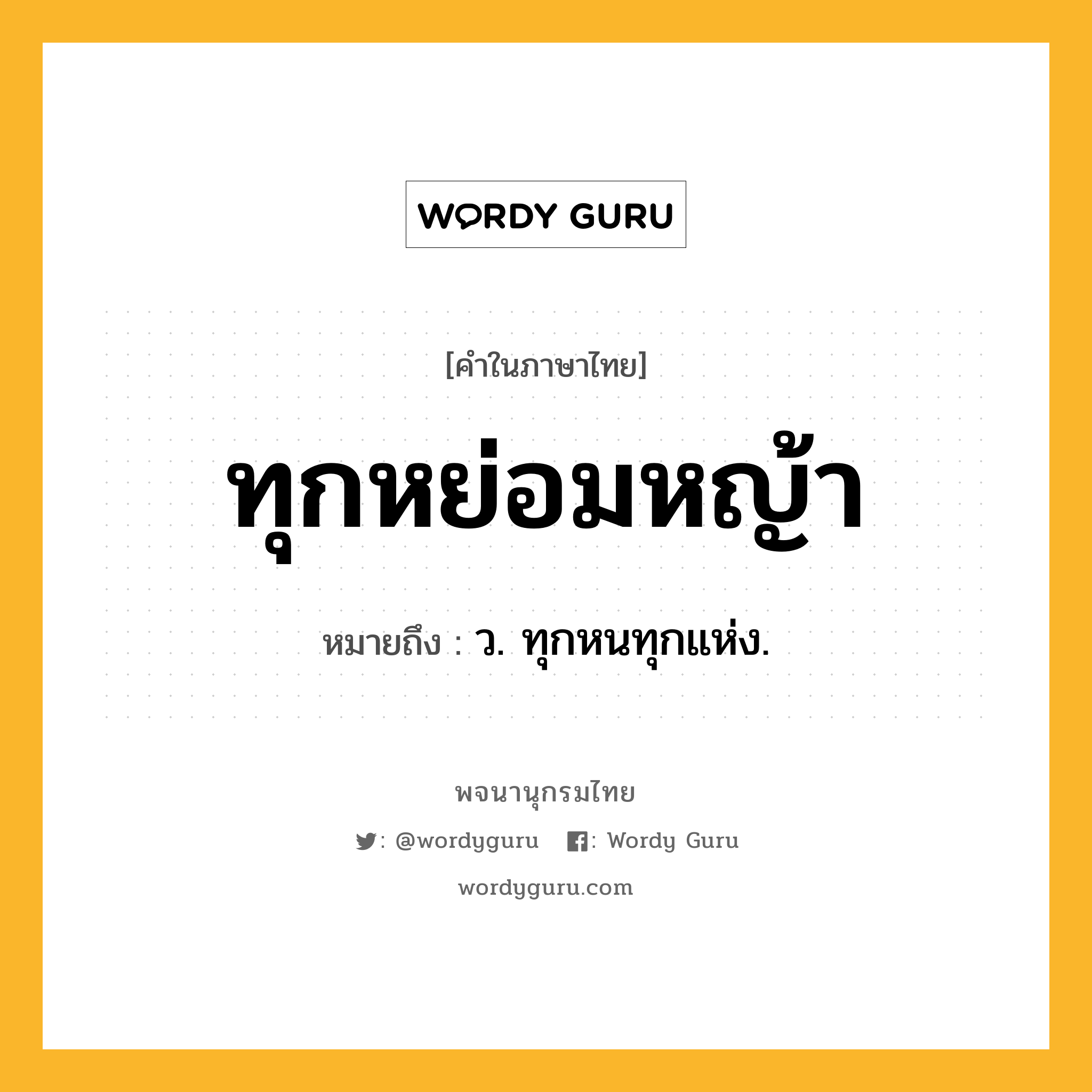 ทุกหย่อมหญ้า ความหมาย หมายถึงอะไร?, คำในภาษาไทย ทุกหย่อมหญ้า หมายถึง ว. ทุกหนทุกแห่ง.