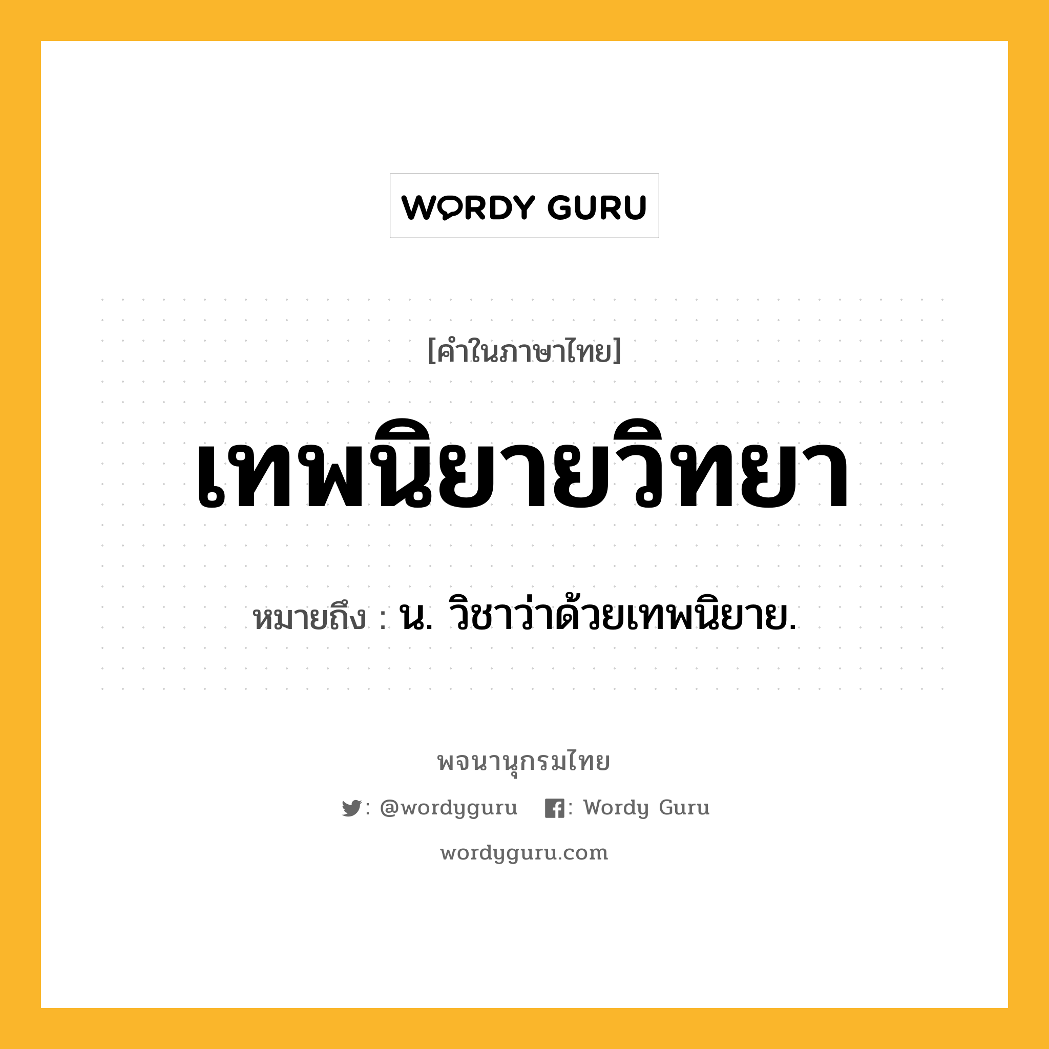 เทพนิยายวิทยา ความหมาย หมายถึงอะไร?, คำในภาษาไทย เทพนิยายวิทยา หมายถึง น. วิชาว่าด้วยเทพนิยาย.