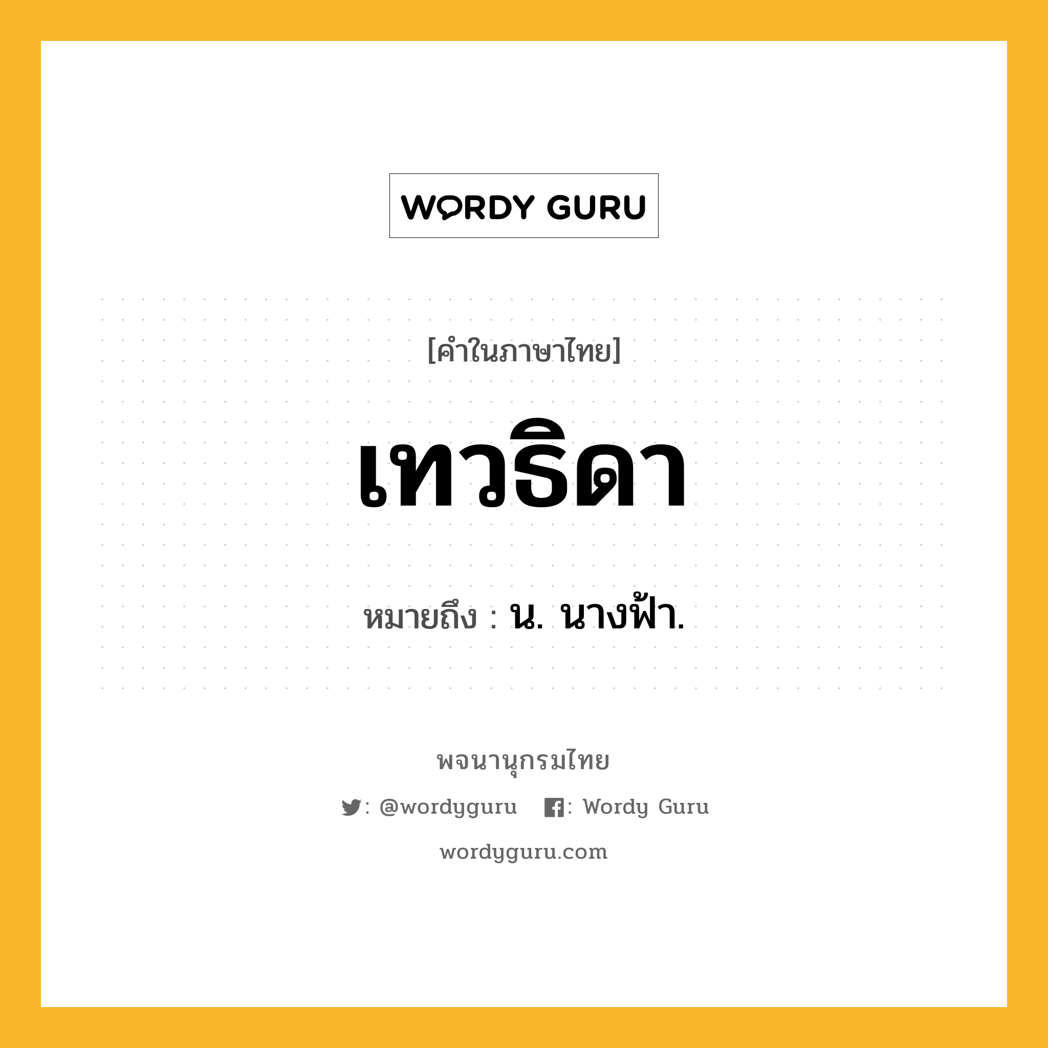 เทวธิดา ความหมาย หมายถึงอะไร?, คำในภาษาไทย เทวธิดา หมายถึง น. นางฟ้า.