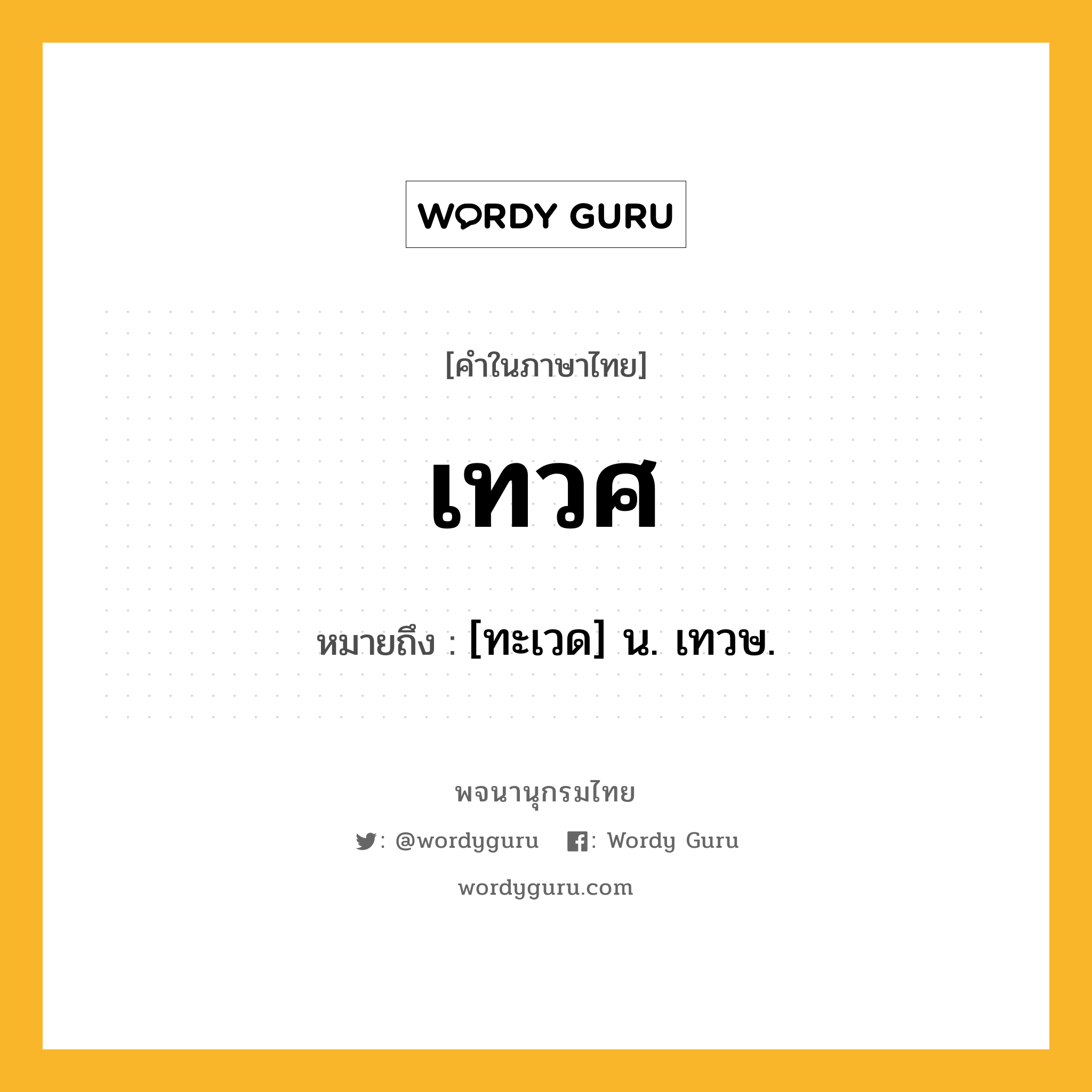 เทวศ ความหมาย หมายถึงอะไร?, คำในภาษาไทย เทวศ หมายถึง [ทะเวด] น. เทวษ.