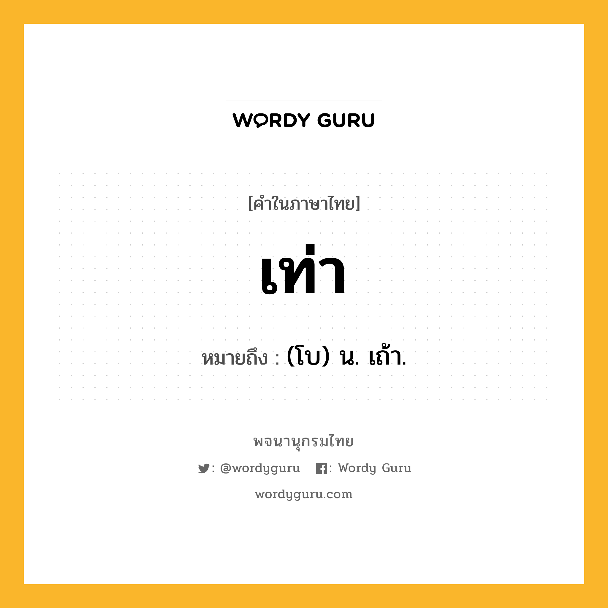 เท่า ความหมาย หมายถึงอะไร?, คำในภาษาไทย เท่า หมายถึง (โบ) น. เถ้า.