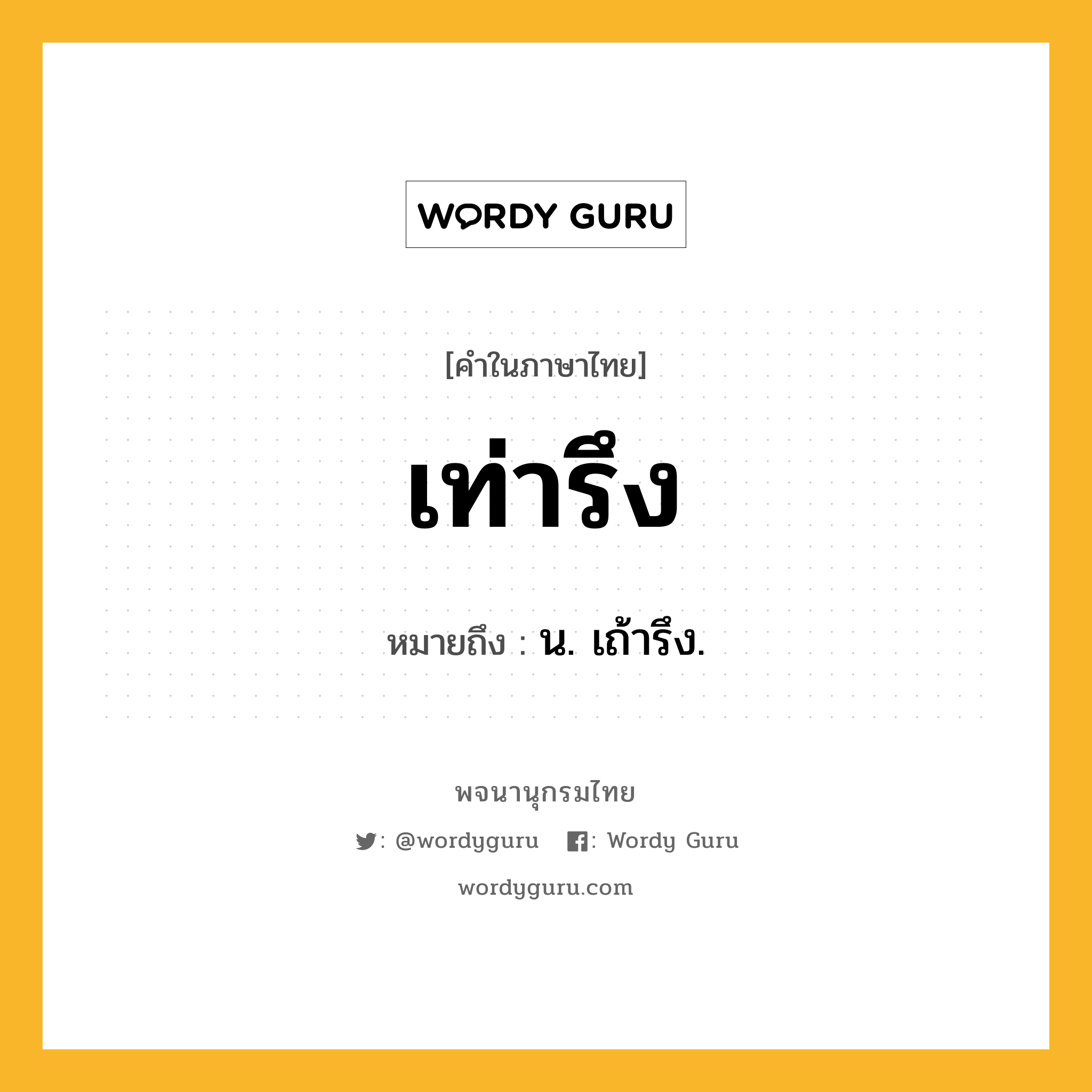 เท่ารึง ความหมาย หมายถึงอะไร?, คำในภาษาไทย เท่ารึง หมายถึง น. เถ้ารึง.