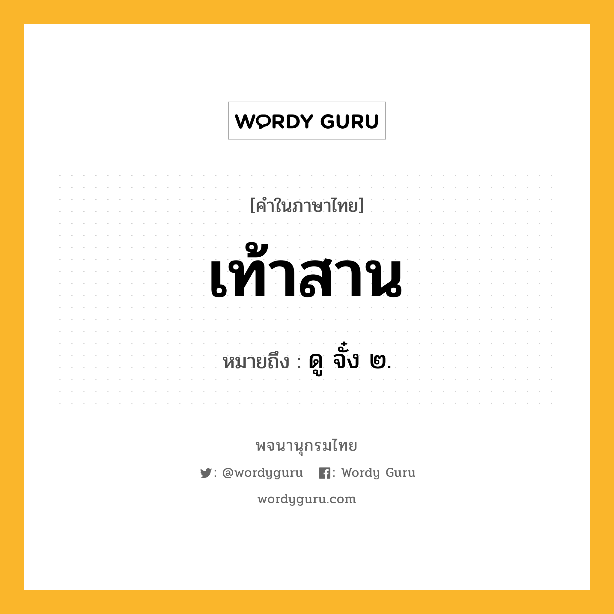 เท้าสาน ความหมาย หมายถึงอะไร?, คำในภาษาไทย เท้าสาน หมายถึง ดู จั๋ง ๒.