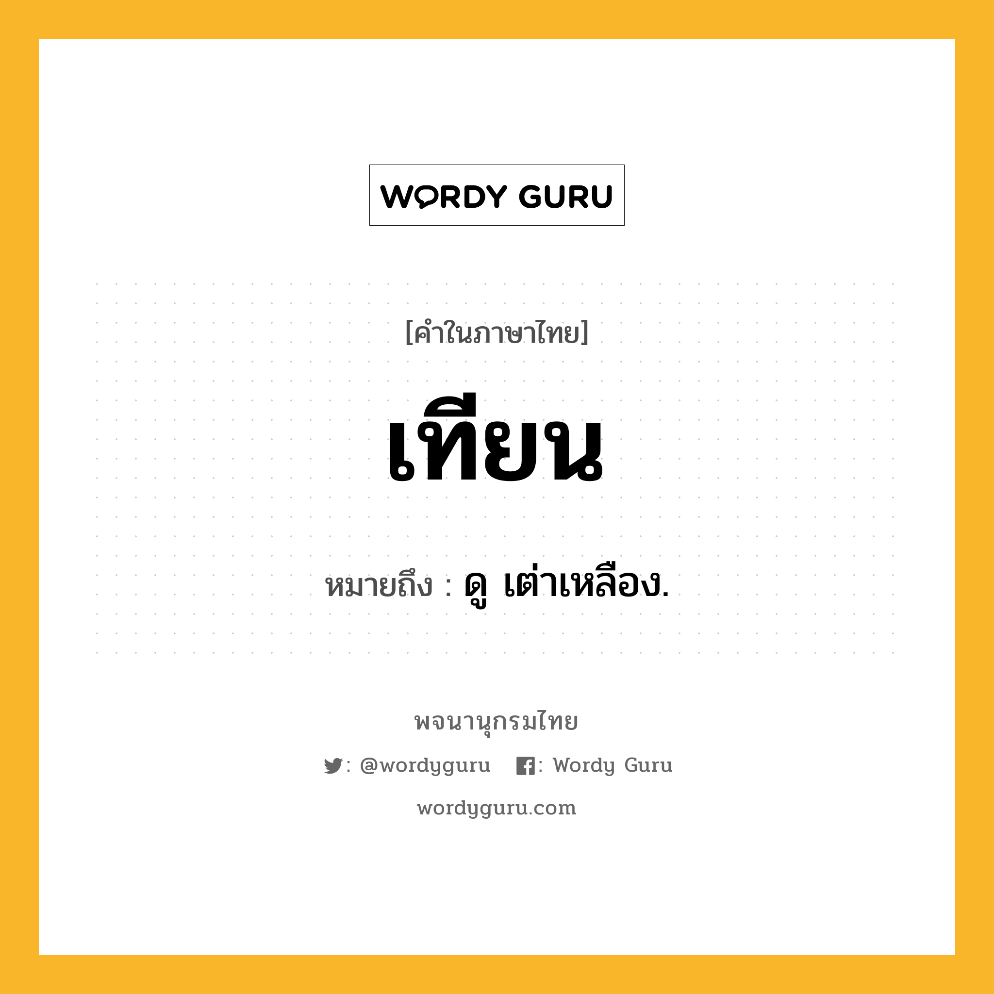 เทียน ความหมาย หมายถึงอะไร?, คำในภาษาไทย เทียน หมายถึง ดู เต่าเหลือง.