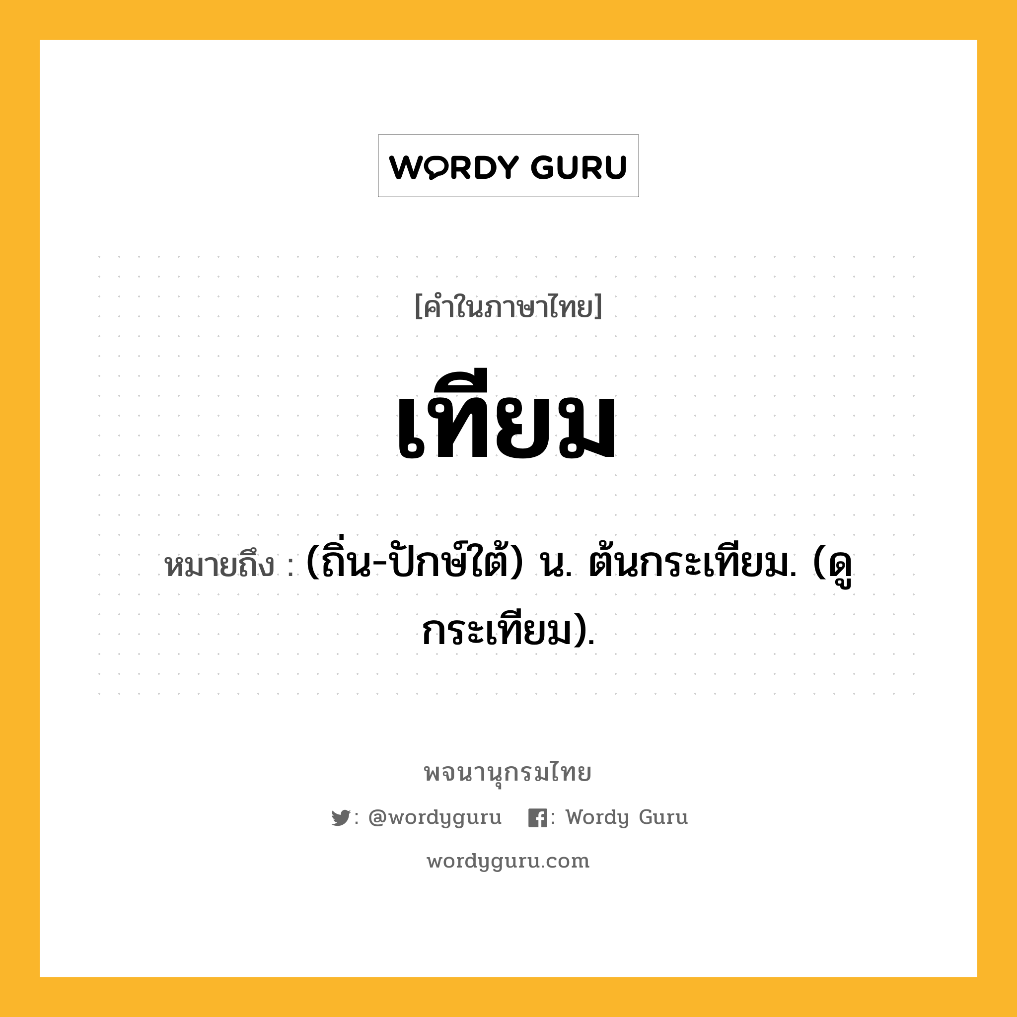 เทียม ความหมาย หมายถึงอะไร?, คำในภาษาไทย เทียม หมายถึง (ถิ่น-ปักษ์ใต้) น. ต้นกระเทียม. (ดู กระเทียม).