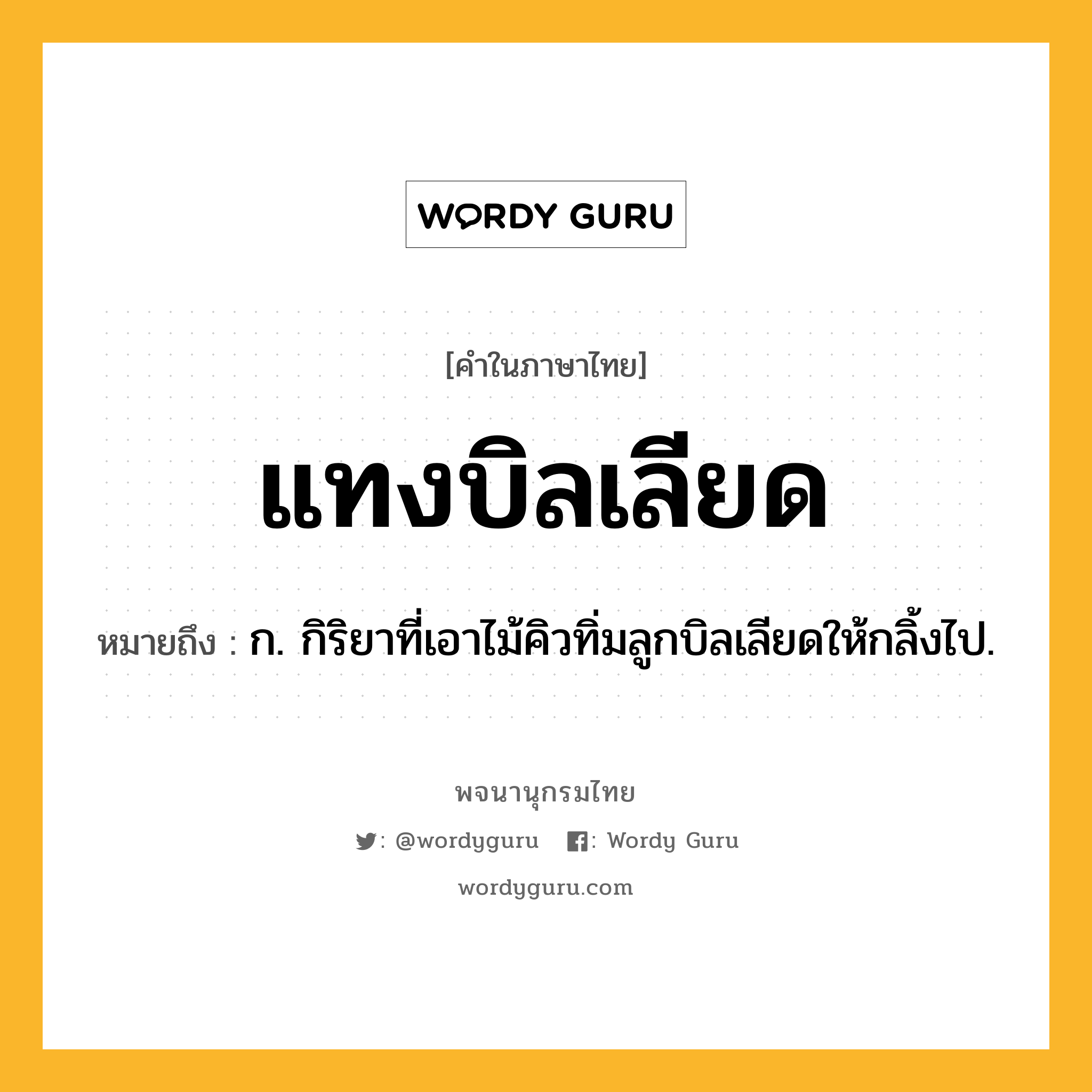 แทงบิลเลียด ความหมาย หมายถึงอะไร?, คำในภาษาไทย แทงบิลเลียด หมายถึง ก. กิริยาที่เอาไม้คิวทิ่มลูกบิลเลียดให้กลิ้งไป.