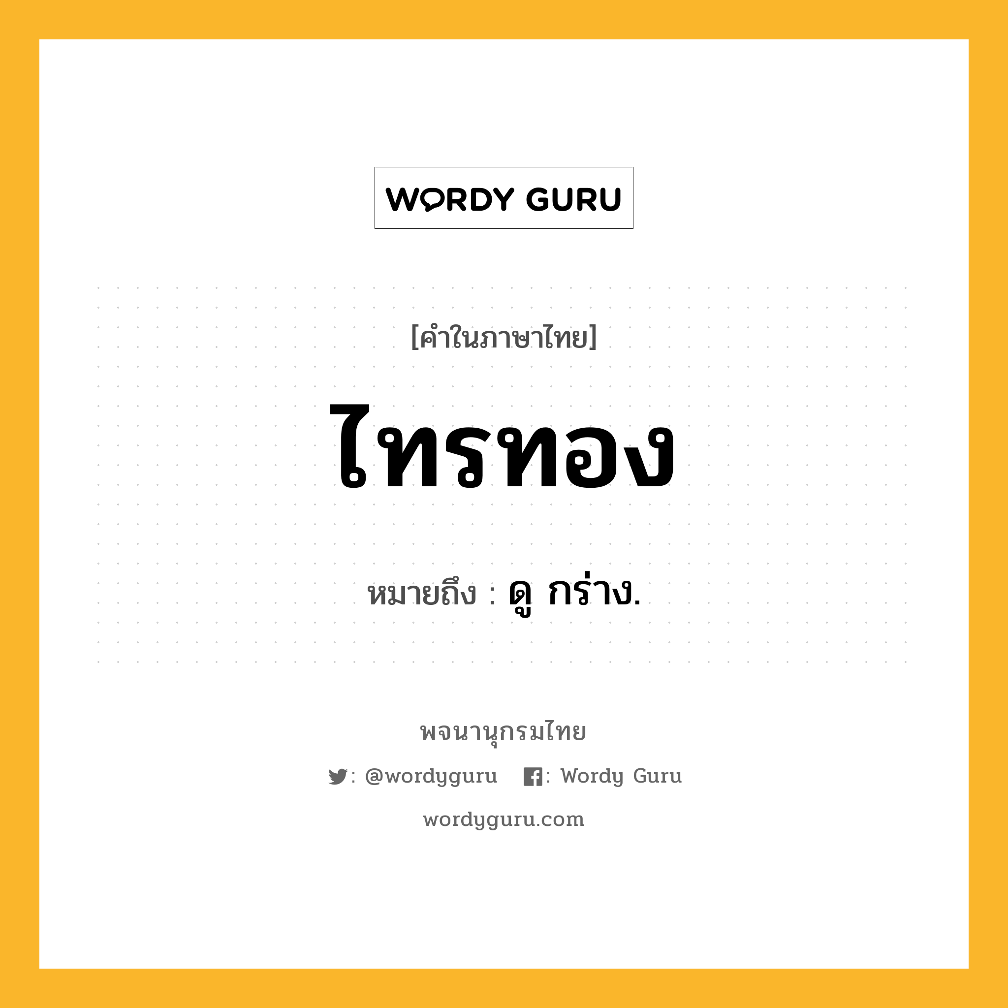 ไทรทอง ความหมาย หมายถึงอะไร?, คำในภาษาไทย ไทรทอง หมายถึง ดู กร่าง.