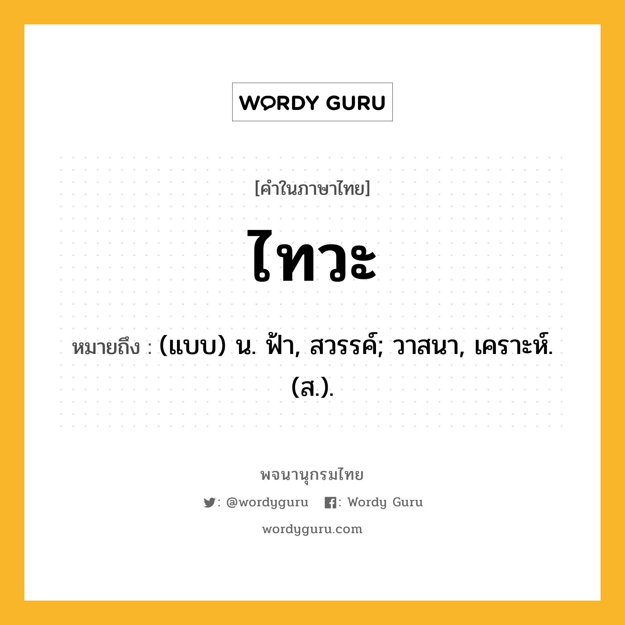 ไทวะ ความหมาย หมายถึงอะไร?, คำในภาษาไทย ไทวะ หมายถึง (แบบ) น. ฟ้า, สวรรค์; วาสนา, เคราะห์. (ส.).