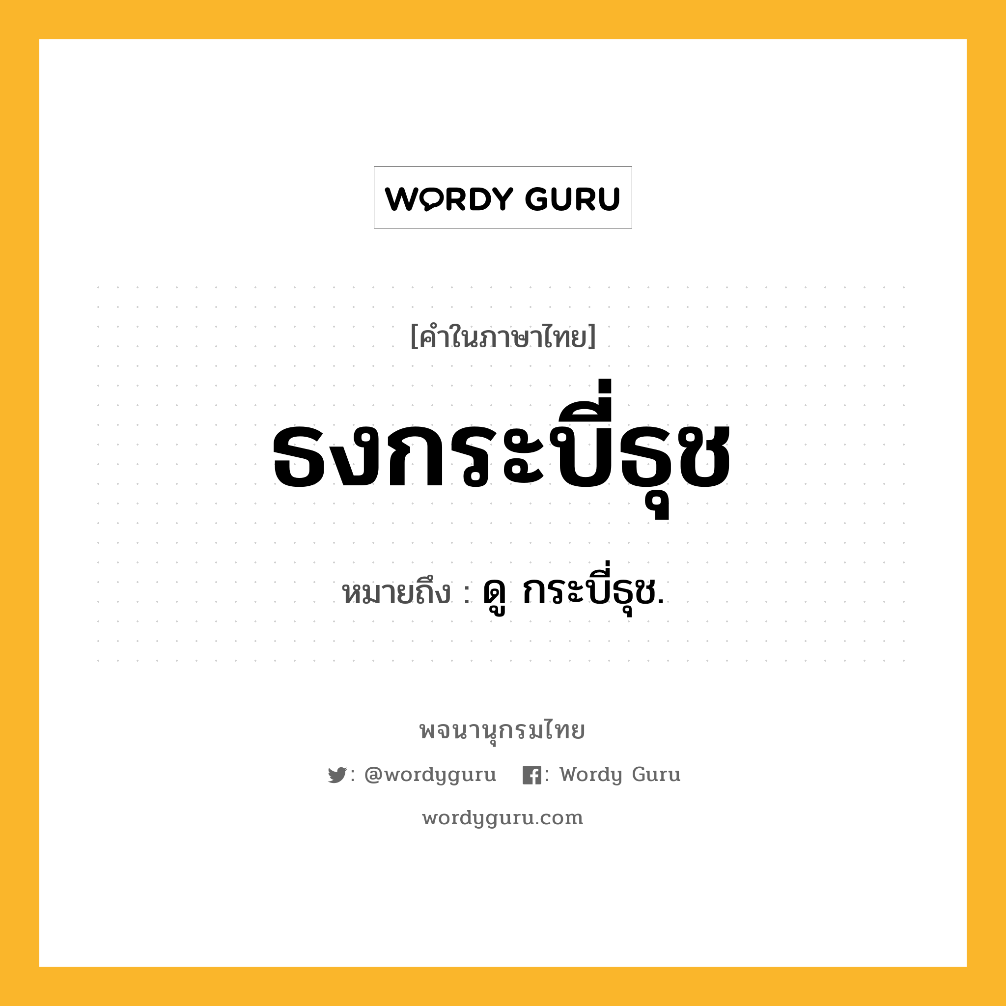 ธงกระบี่ธุช ความหมาย หมายถึงอะไร?, คำในภาษาไทย ธงกระบี่ธุช หมายถึง ดู กระบี่ธุช.