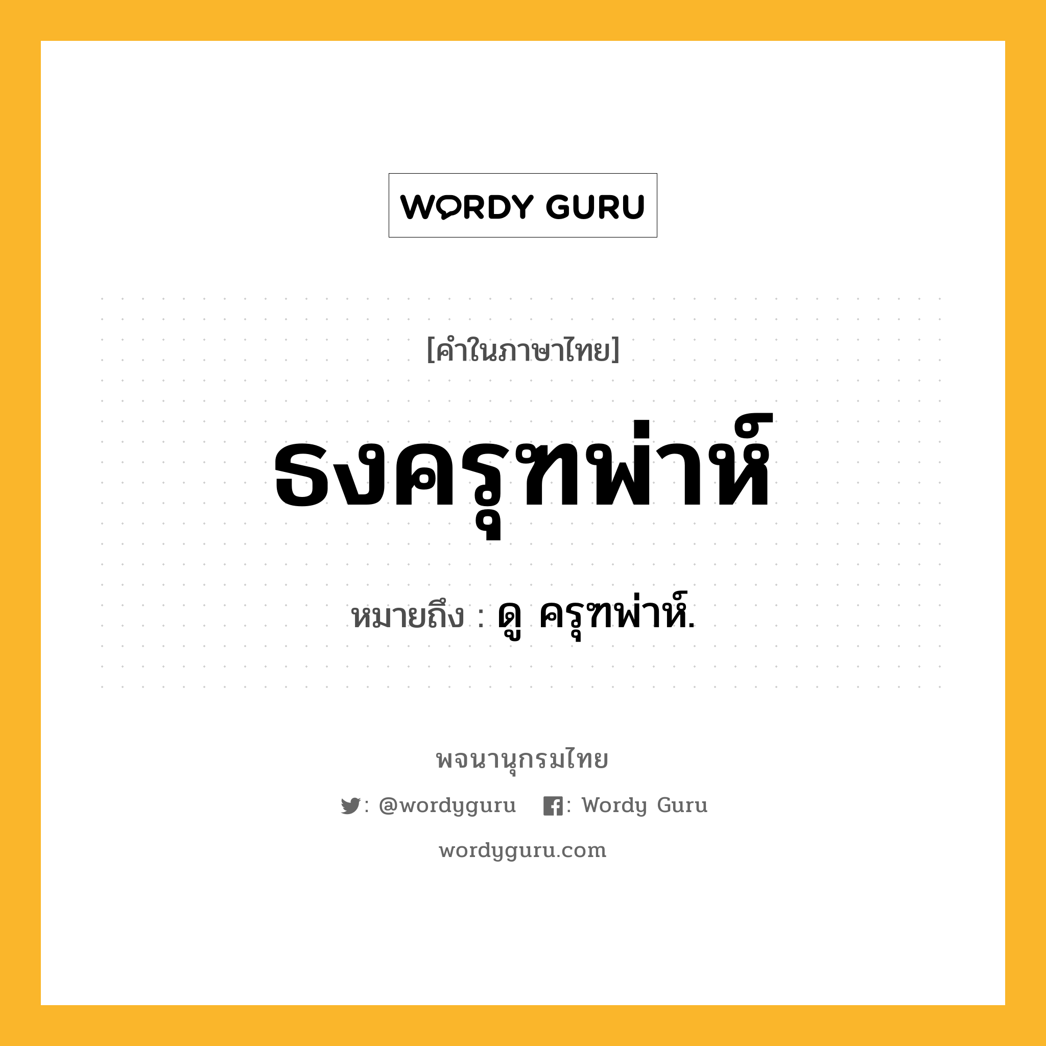 ธงครุฑพ่าห์ ความหมาย หมายถึงอะไร?, คำในภาษาไทย ธงครุฑพ่าห์ หมายถึง ดู ครุฑพ่าห์.