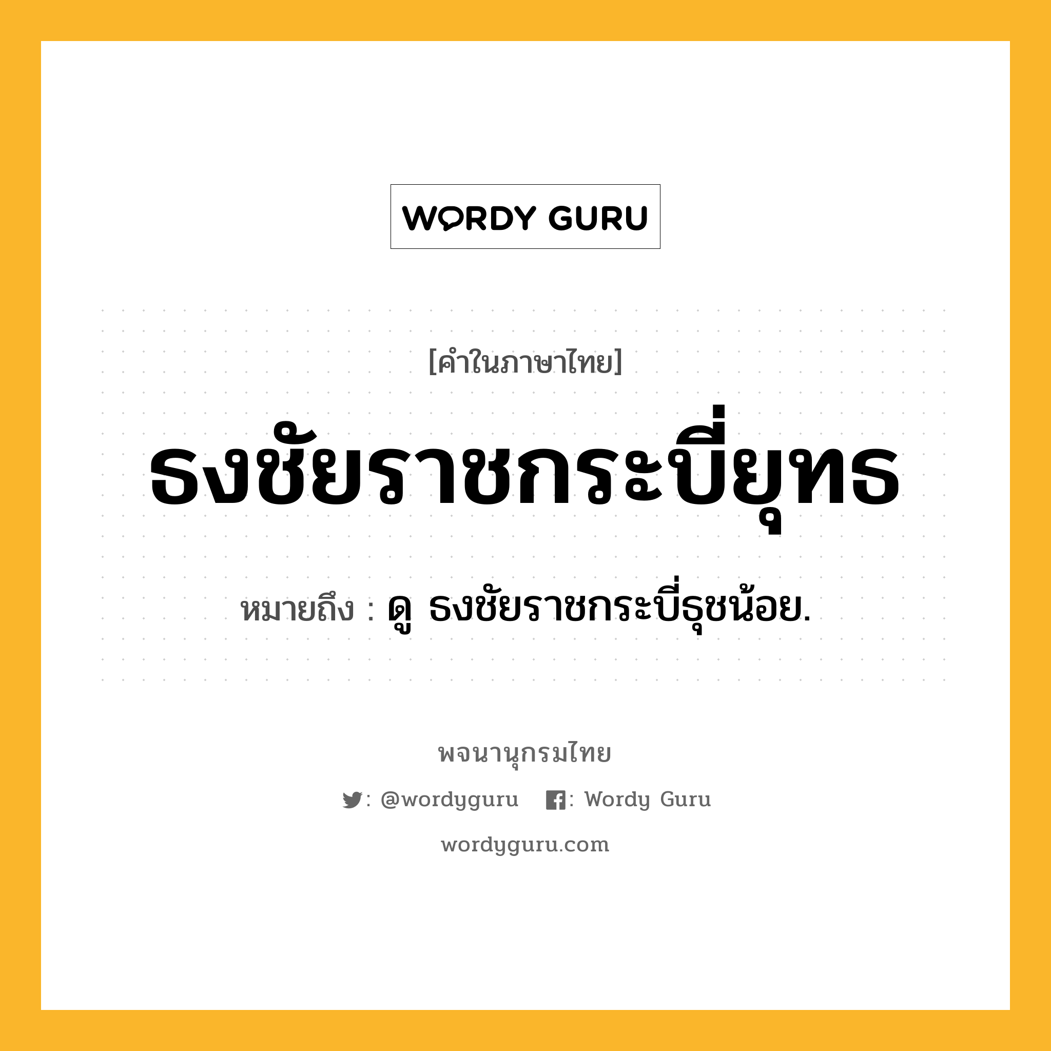 ธงชัยราชกระบี่ยุทธ ความหมาย หมายถึงอะไร?, คำในภาษาไทย ธงชัยราชกระบี่ยุทธ หมายถึง ดู ธงชัยราชกระบี่ธุชน้อย.