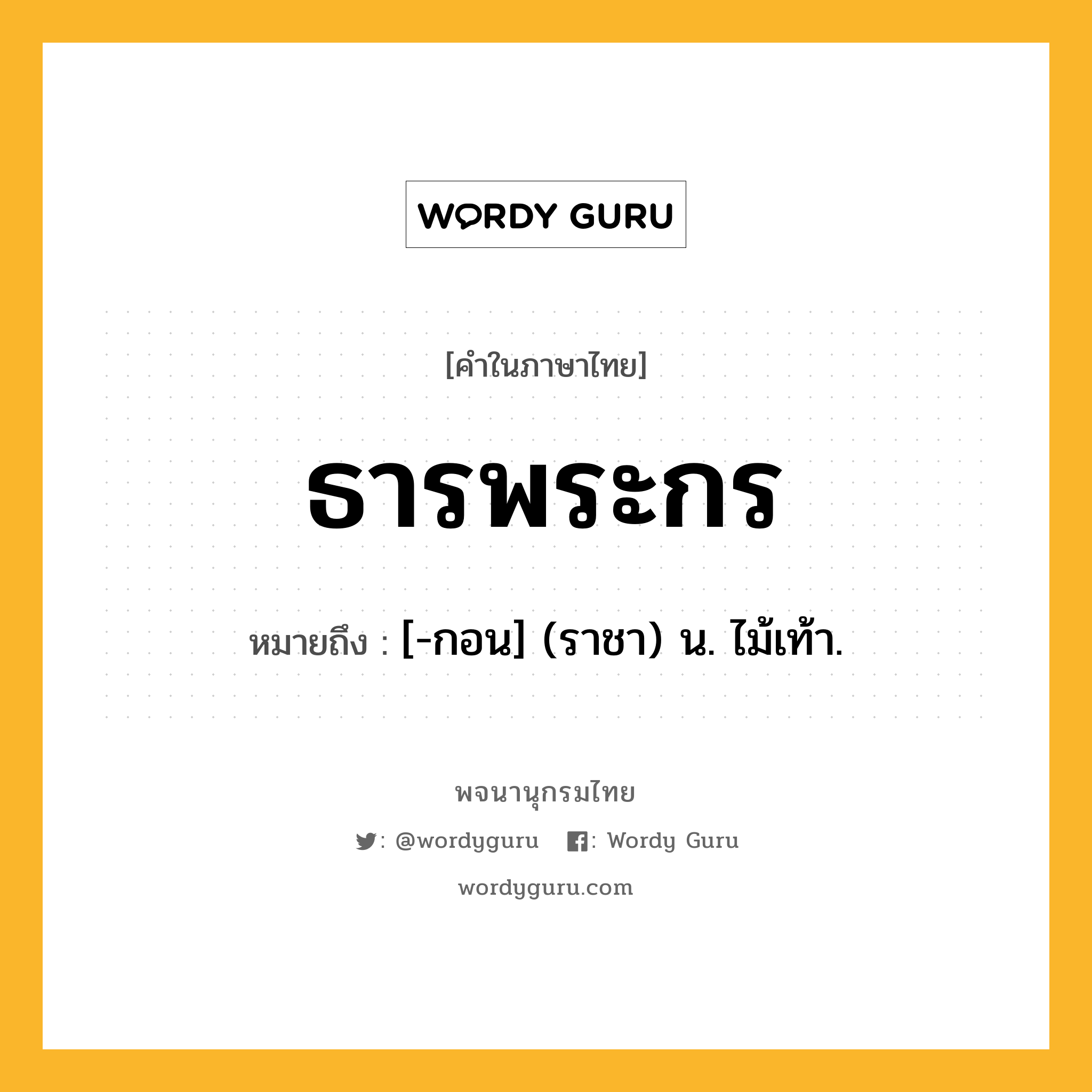 ธารพระกร ความหมาย หมายถึงอะไร?, คำในภาษาไทย ธารพระกร หมายถึง [-กอน] (ราชา) น. ไม้เท้า.