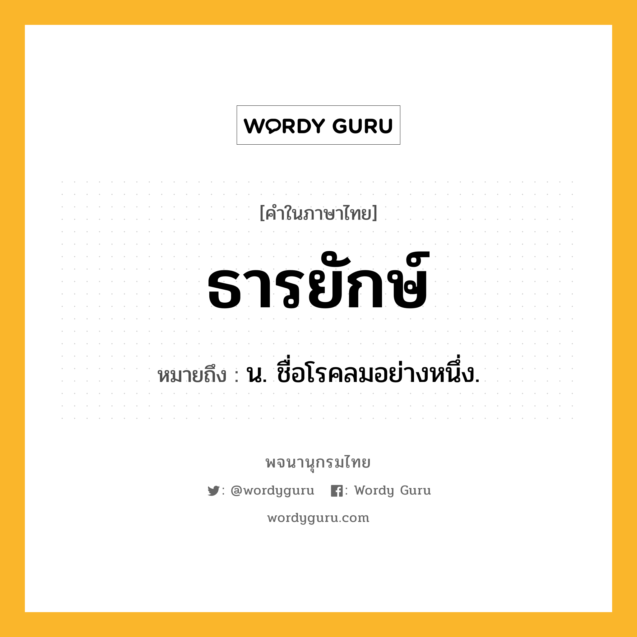 ธารยักษ์ ความหมาย หมายถึงอะไร?, คำในภาษาไทย ธารยักษ์ หมายถึง น. ชื่อโรคลมอย่างหนึ่ง.